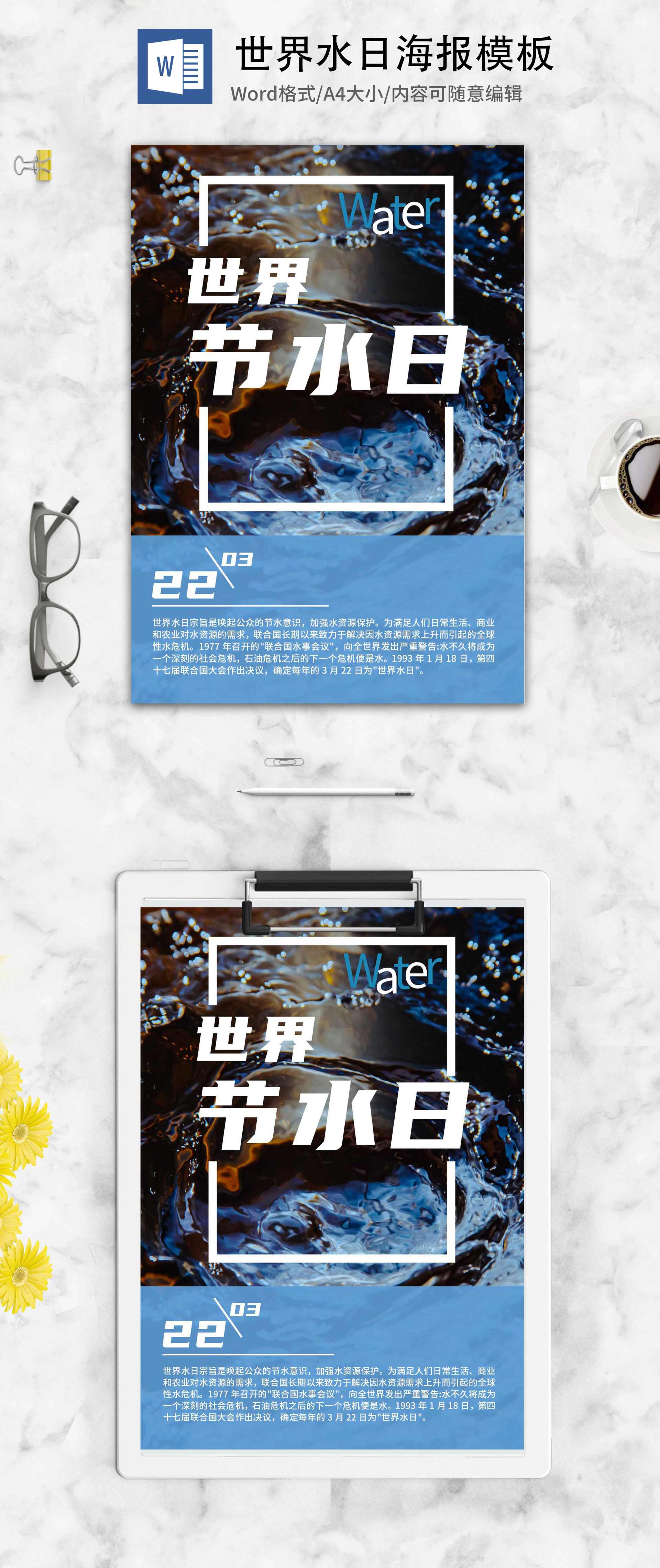 蓝色简约世界节水日海报word模板