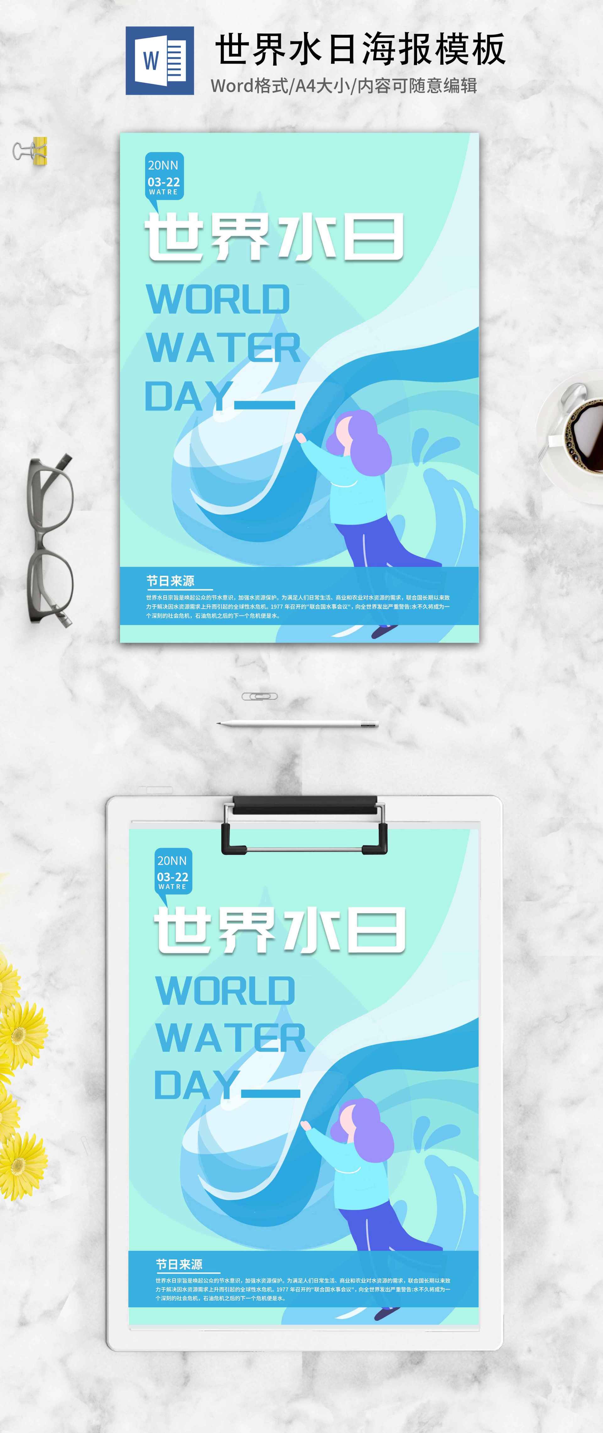 蓝色卡通世界水日海报word模板