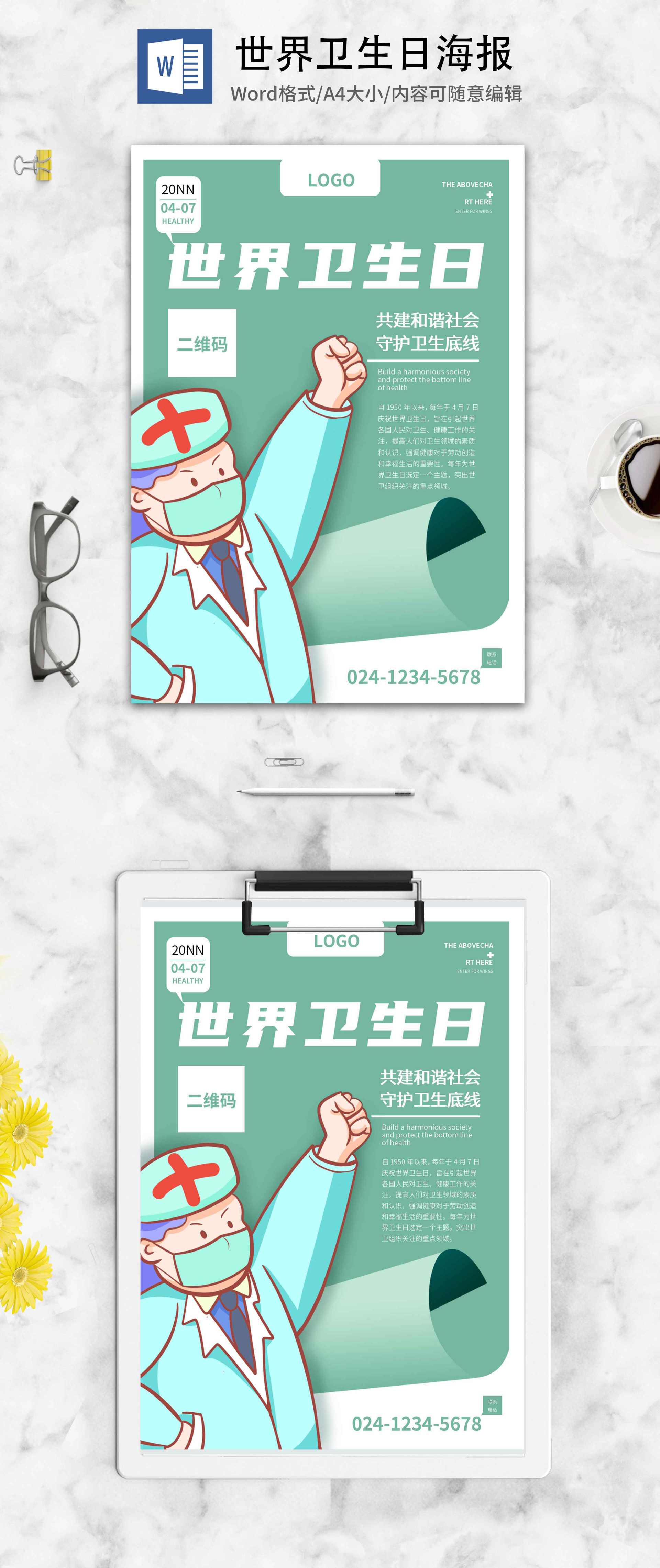 蓝色卡通医护世界卫生日宣传海报word模板