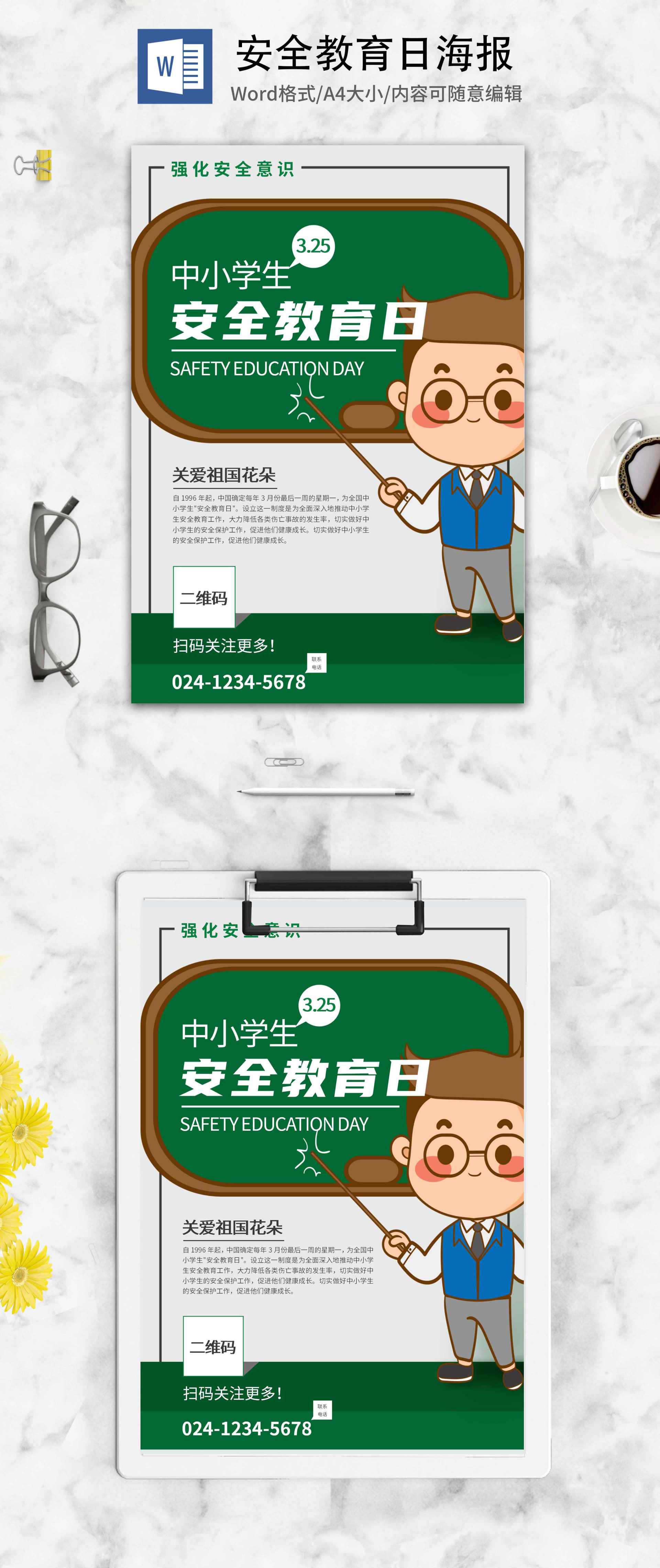 绿色卡通中小学生安全教育日海报word模板