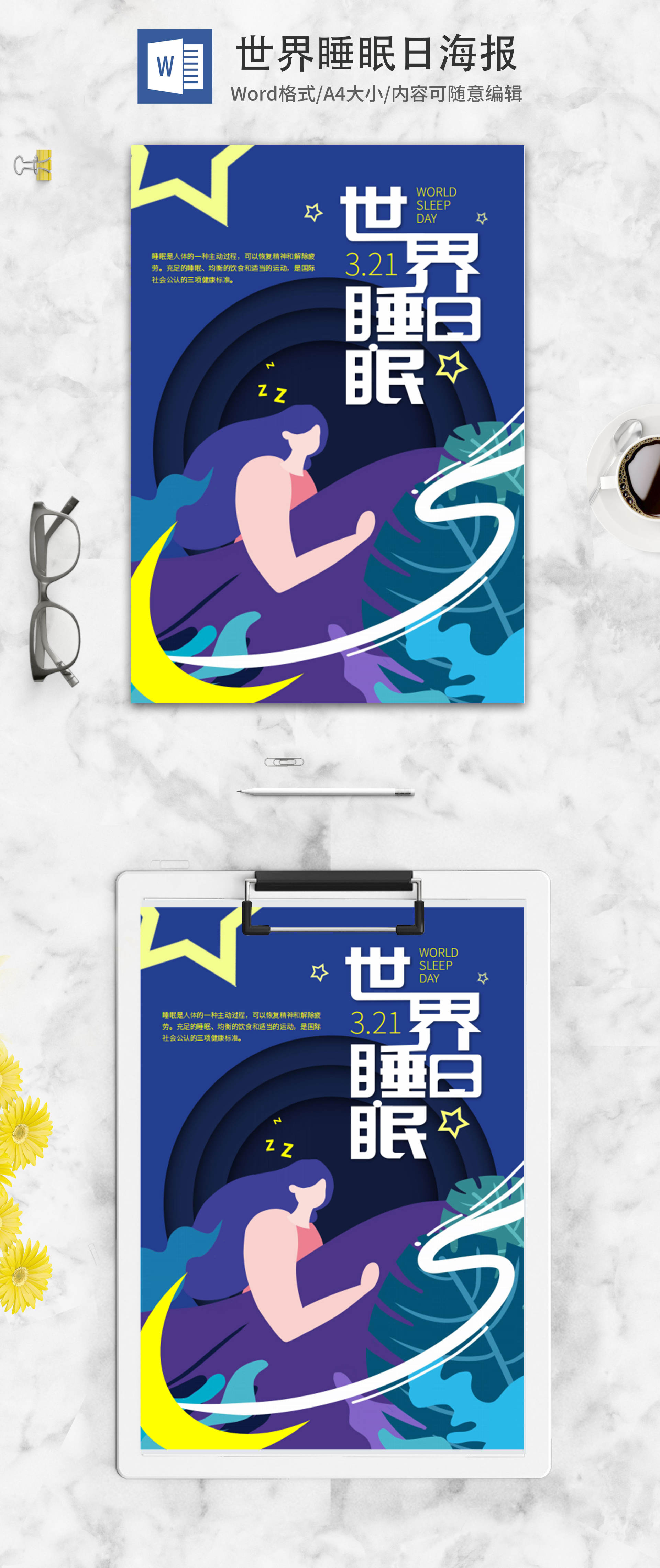 蓝色卡通插画世界睡眠日海报word模板