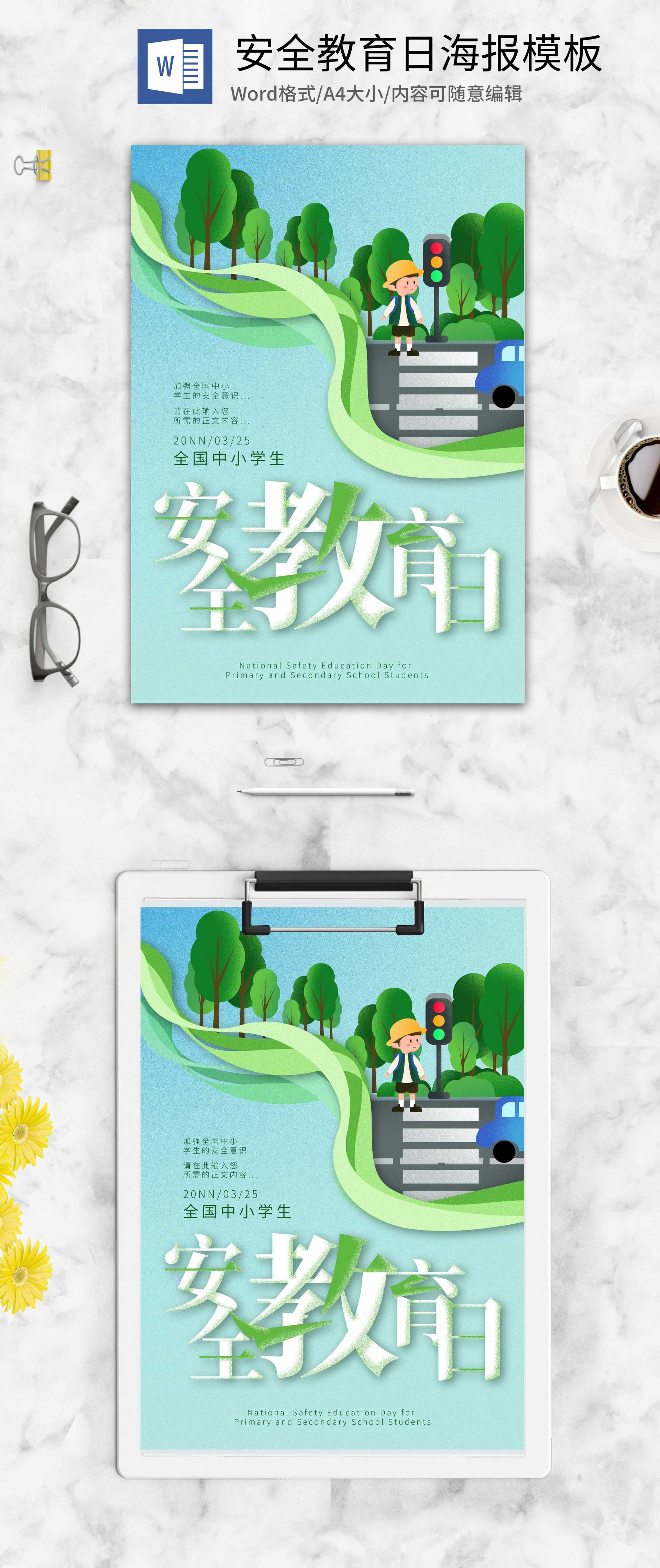 绿色卡通全国中小学生安全教育日海报word模板