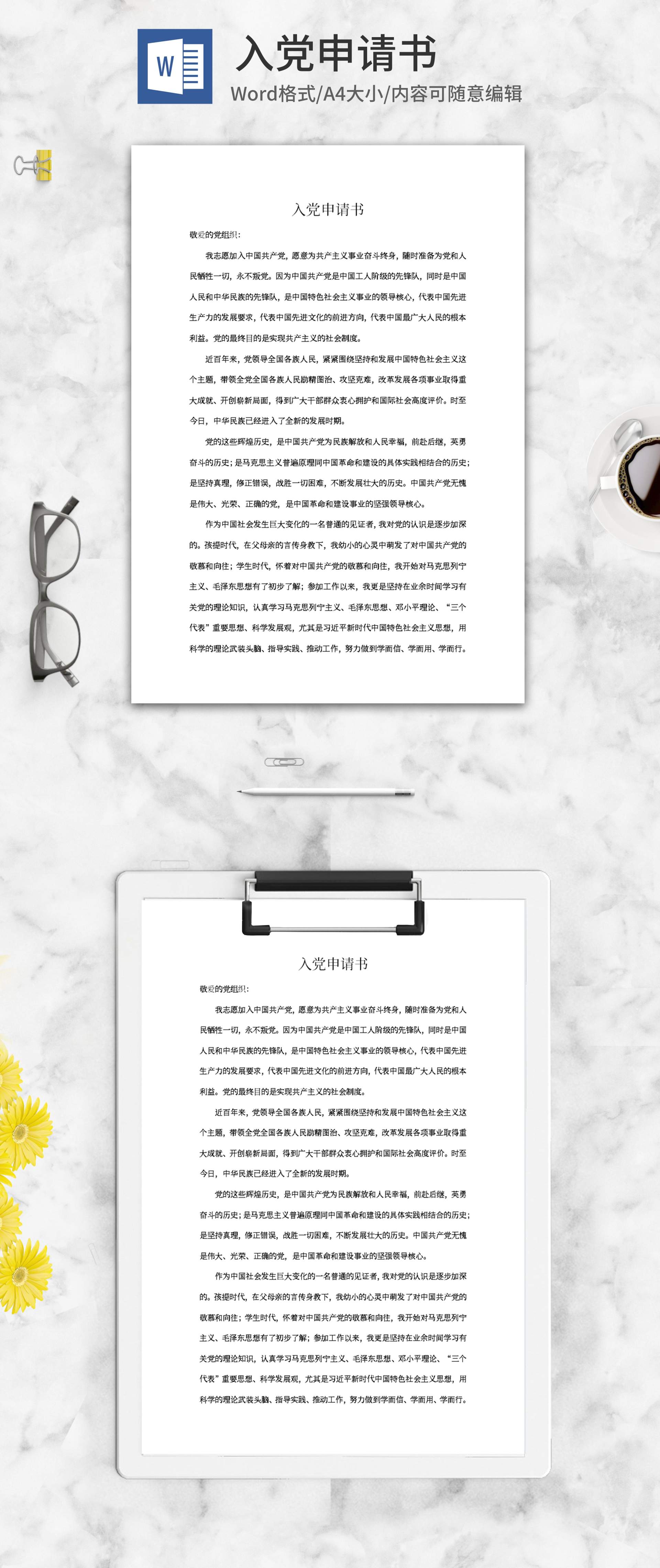 员工申请入党书word模板