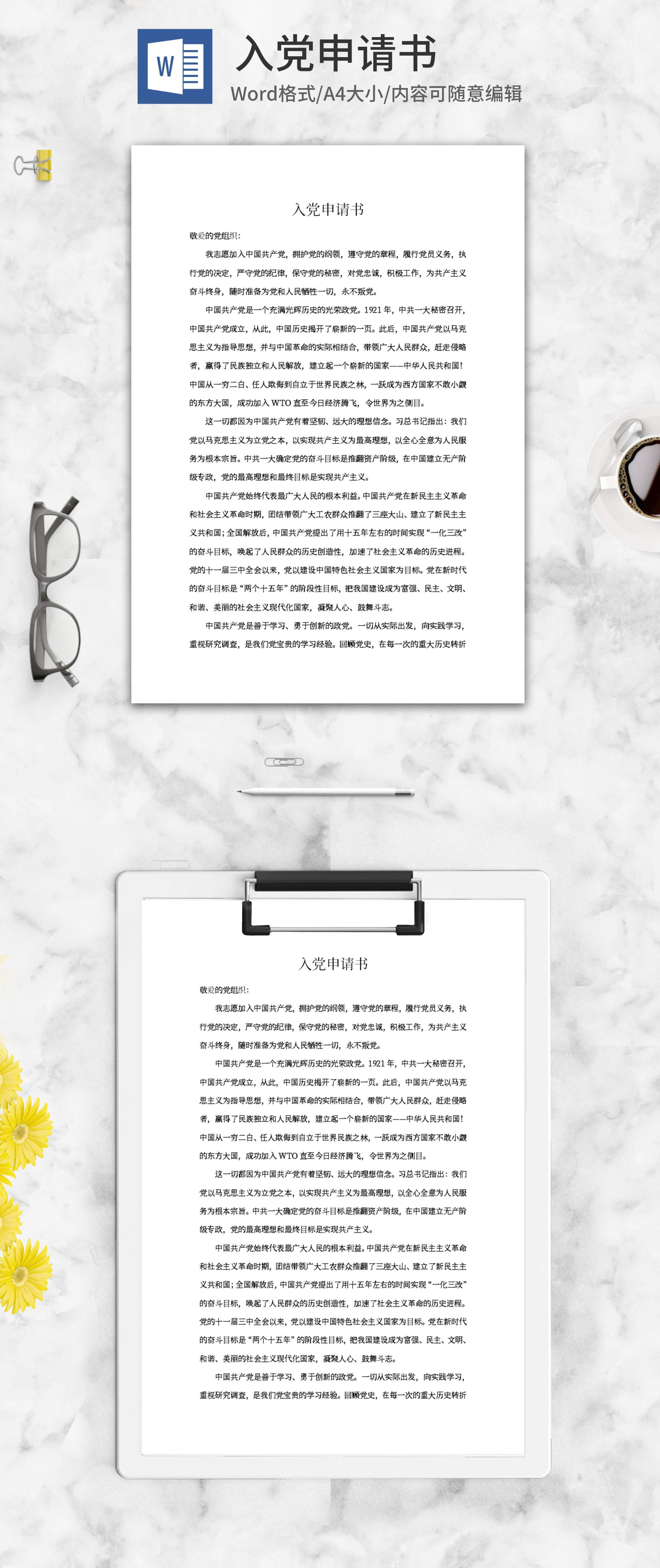 申请入党书系列二word模板
