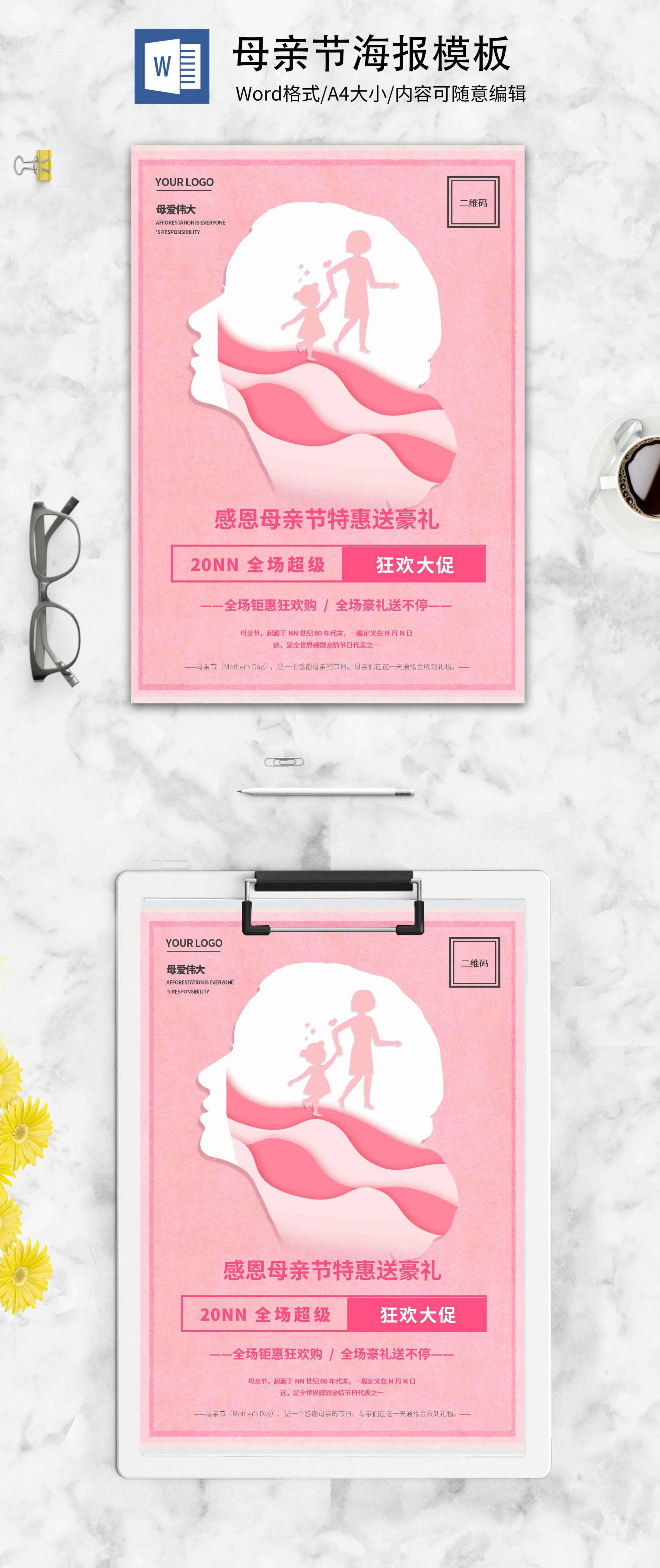 粉色唯美母亲节创意海报word模板