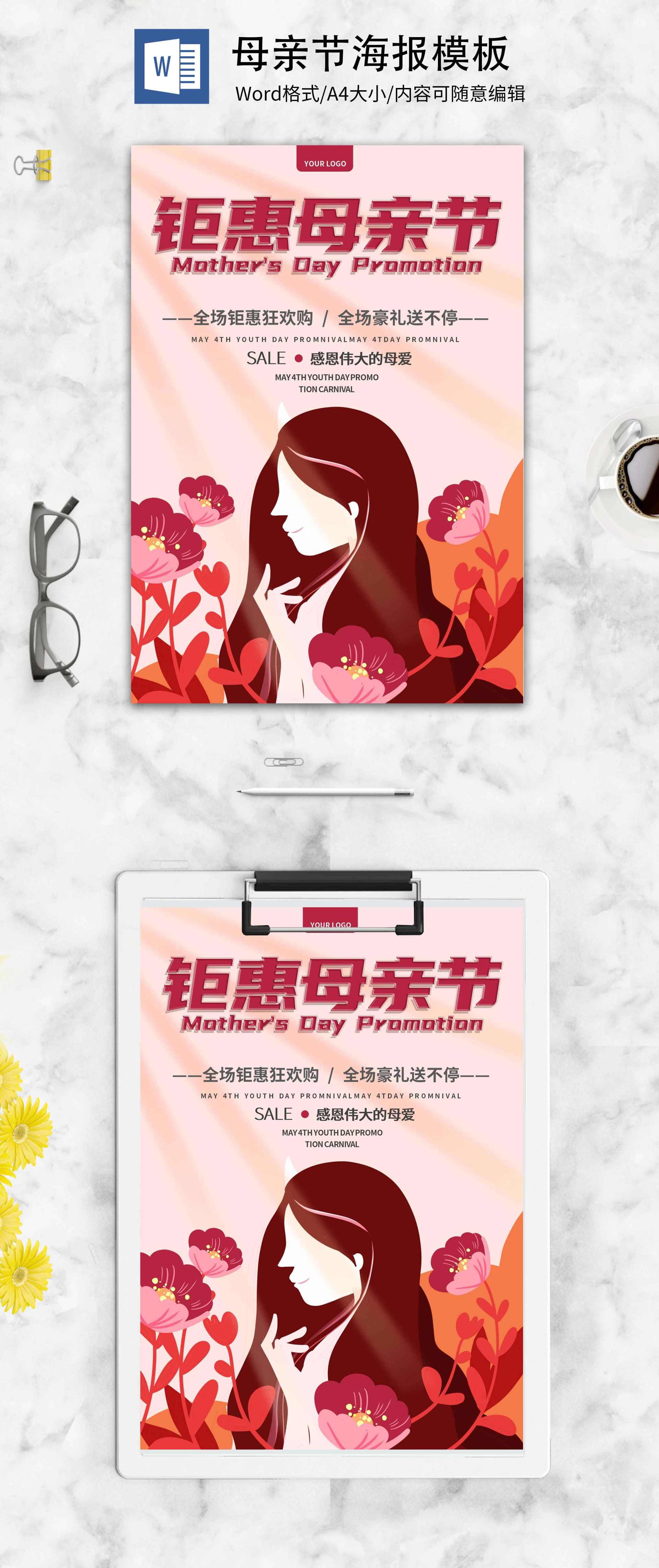 粉色插画母亲节创意海报word模板