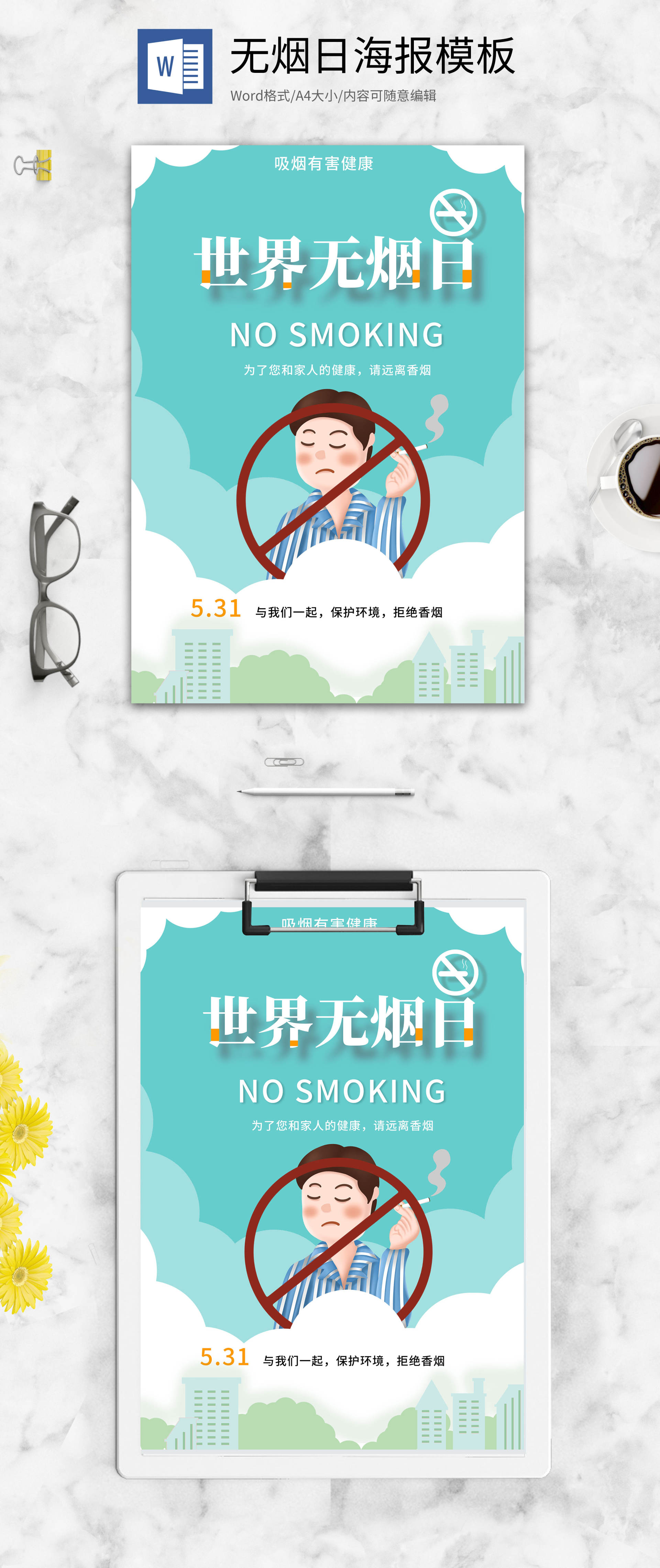 蓝色卡通世界无烟日海报word模板