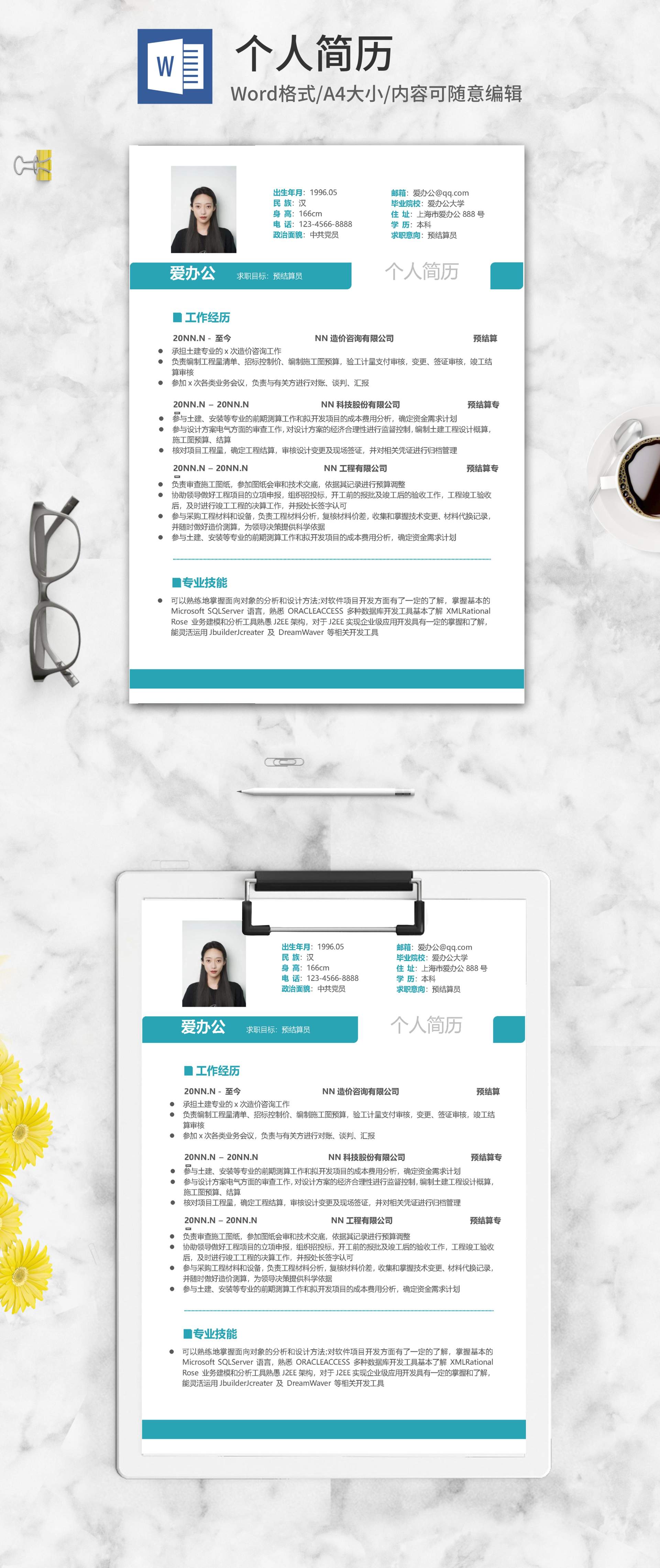 青色个人求职应聘简历word模板