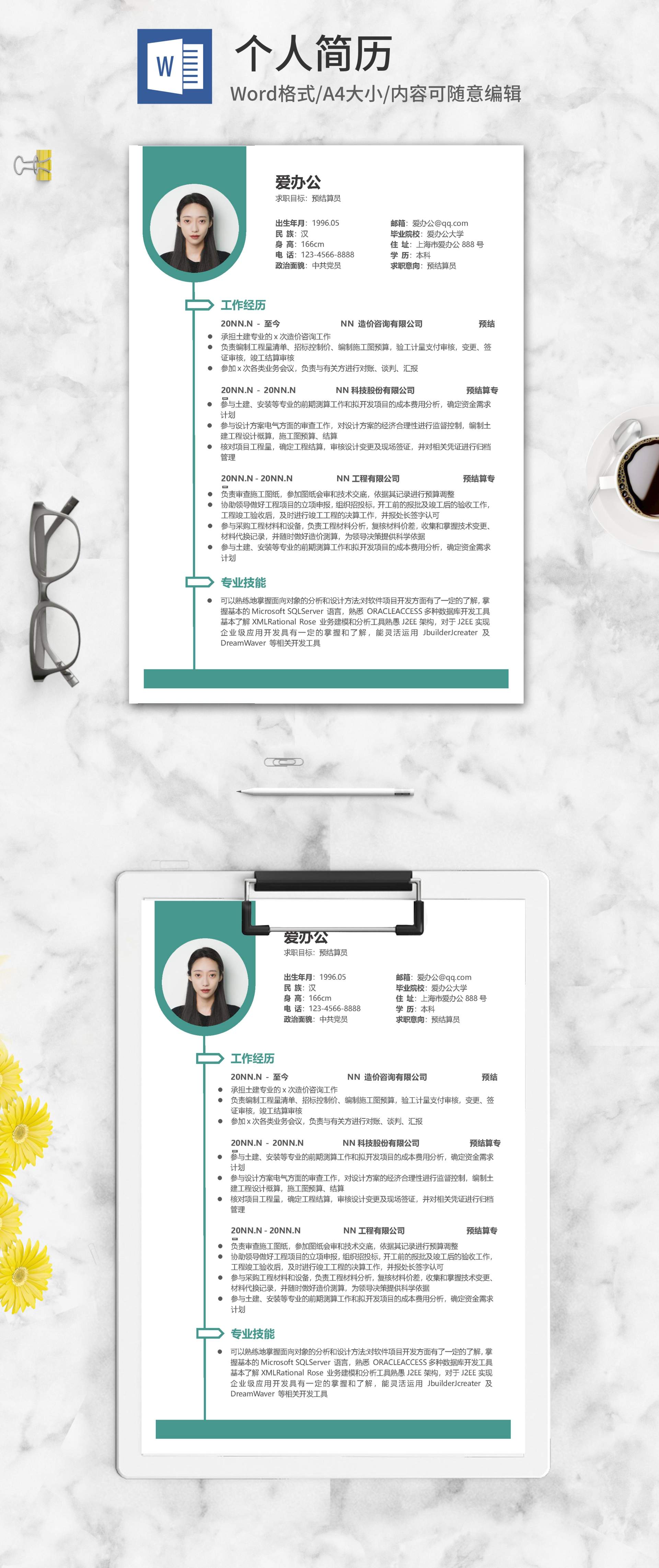 绿色个人求职应聘简历word模板