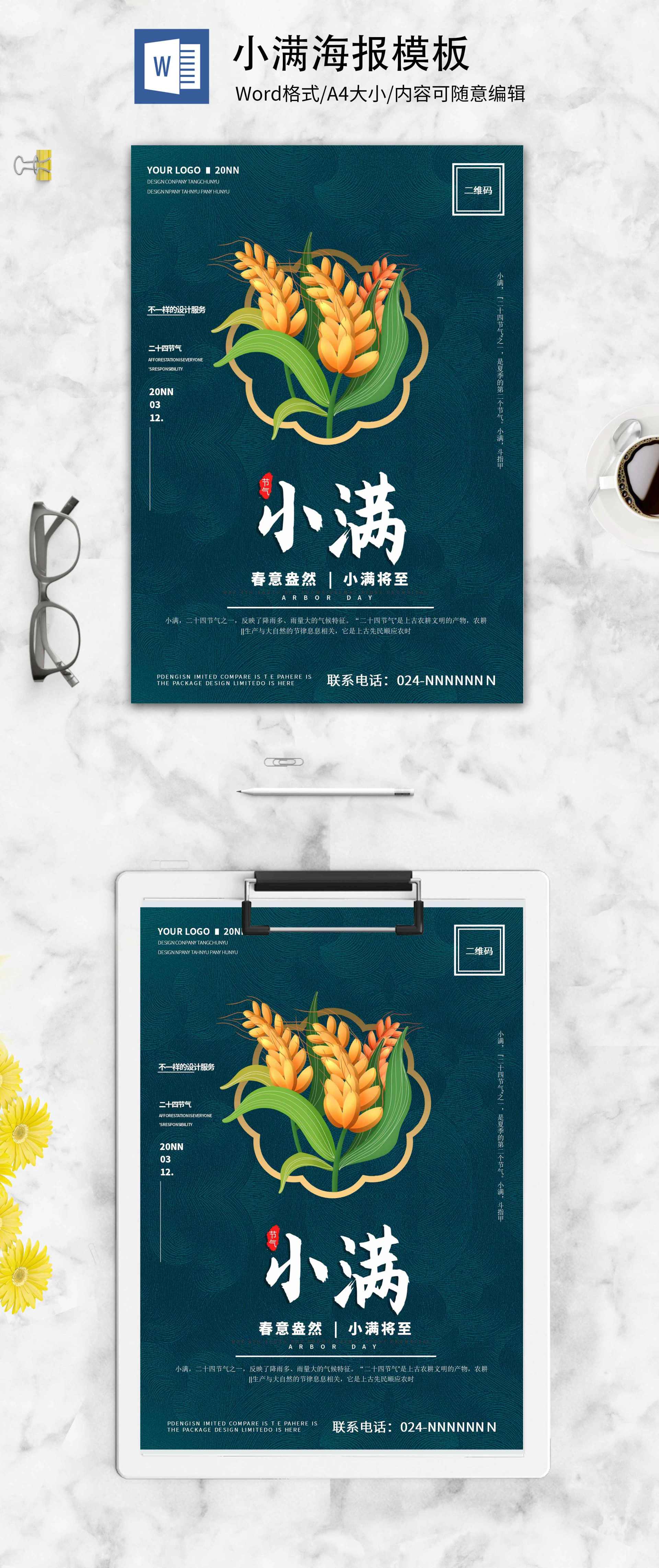 蓝色手绘小满创意海报word模板