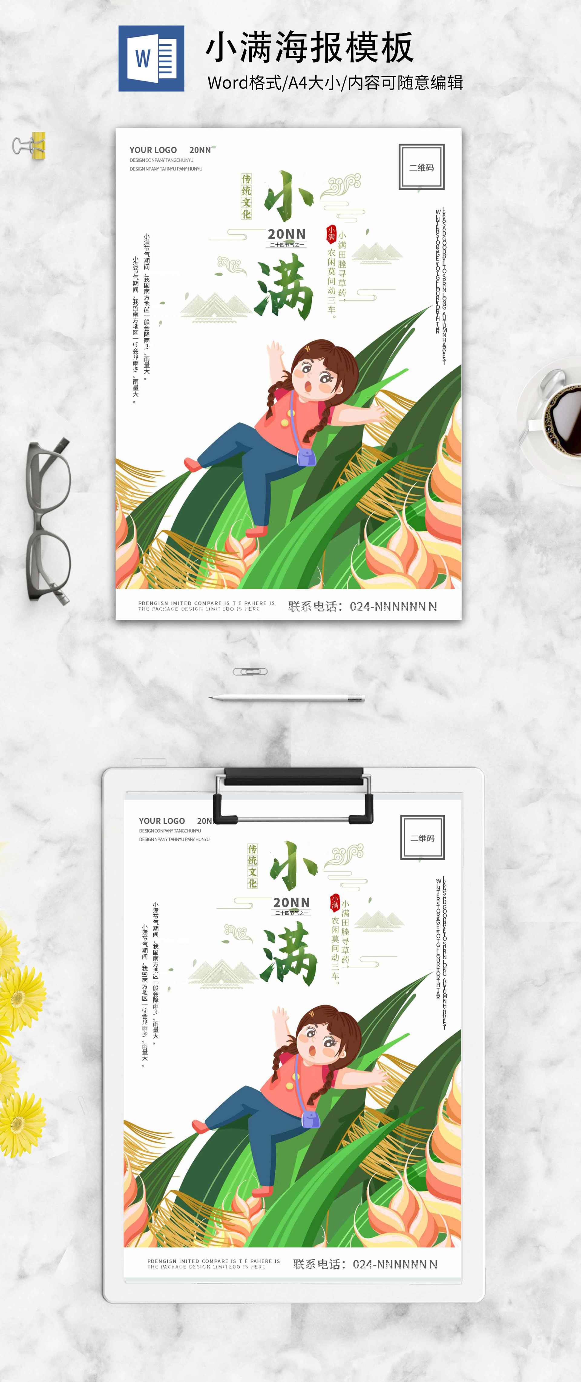 白色卡通田园女孩小满节气海报word模板