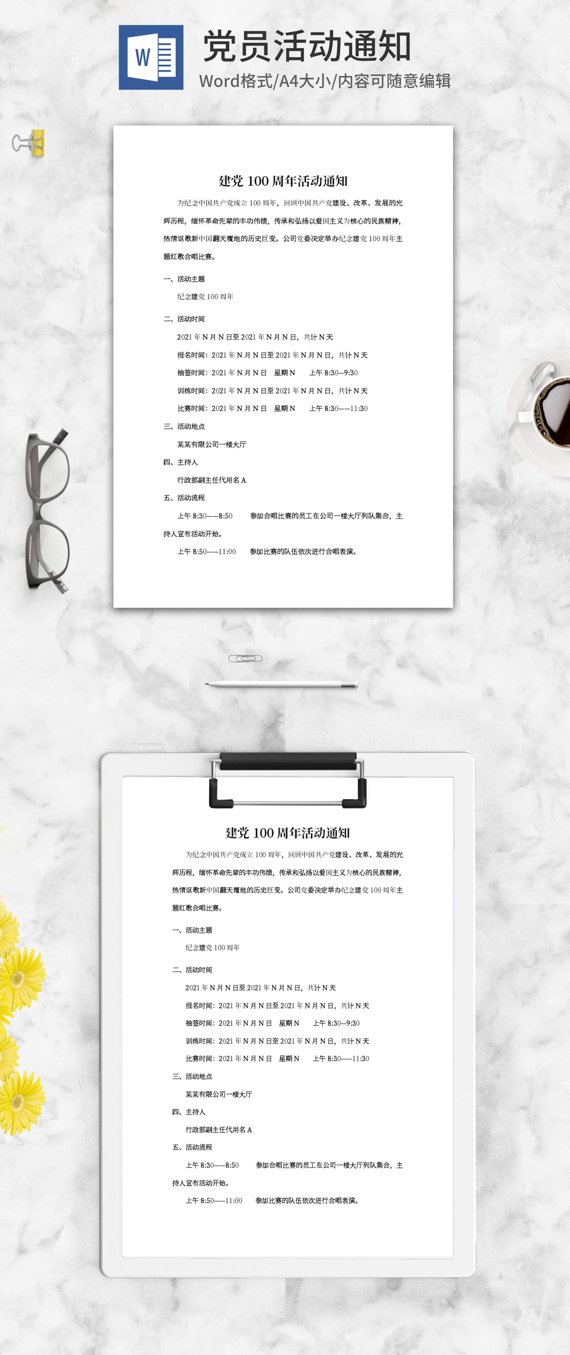 建党100周年党员活动通知word模板