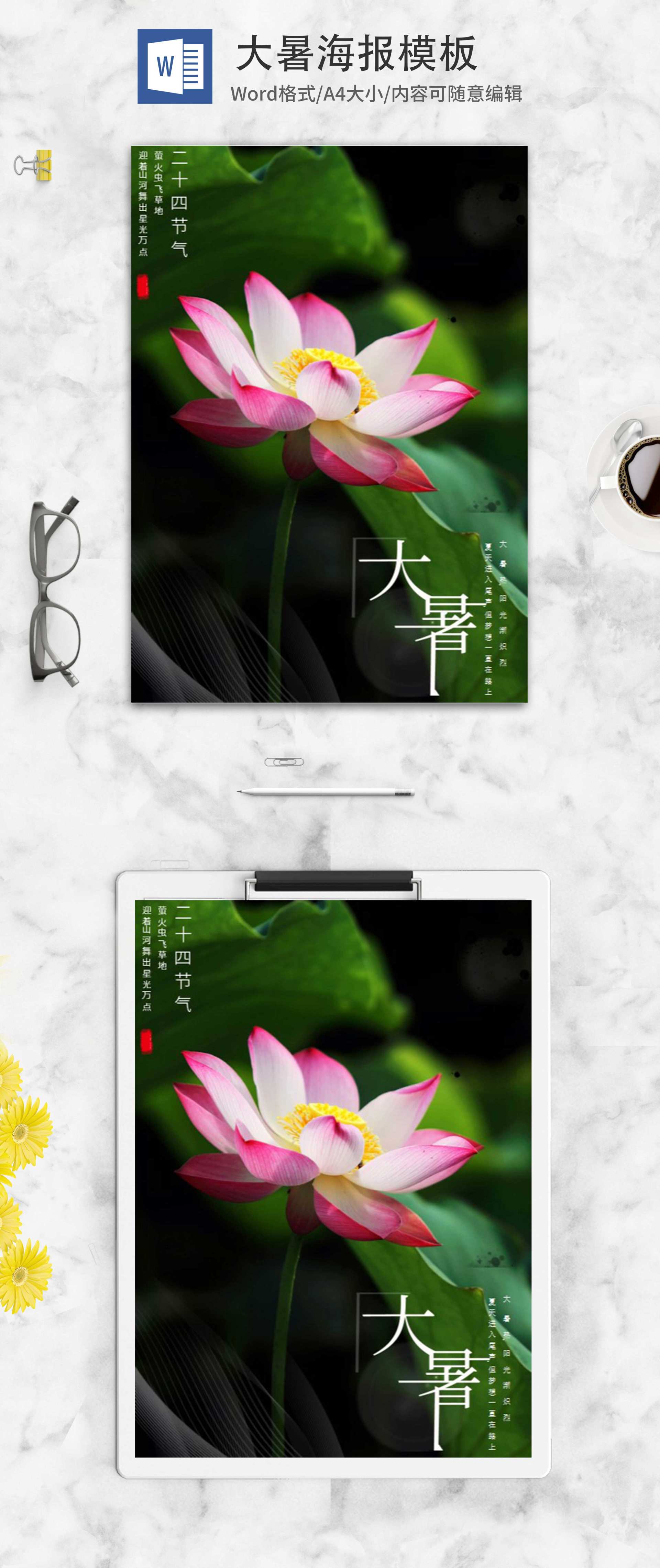 绿色简约荷花大暑节气海报word模板