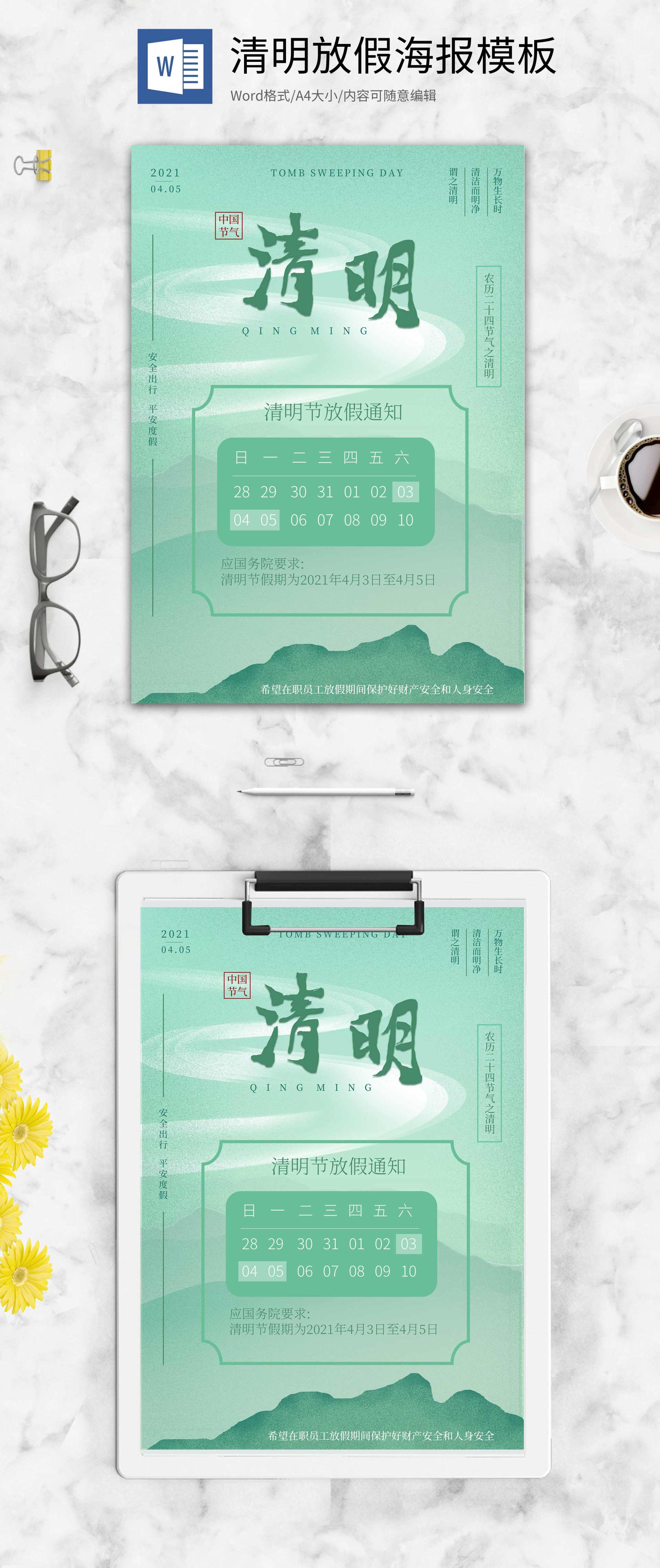 绿色古风清明节放假通知海报word模板