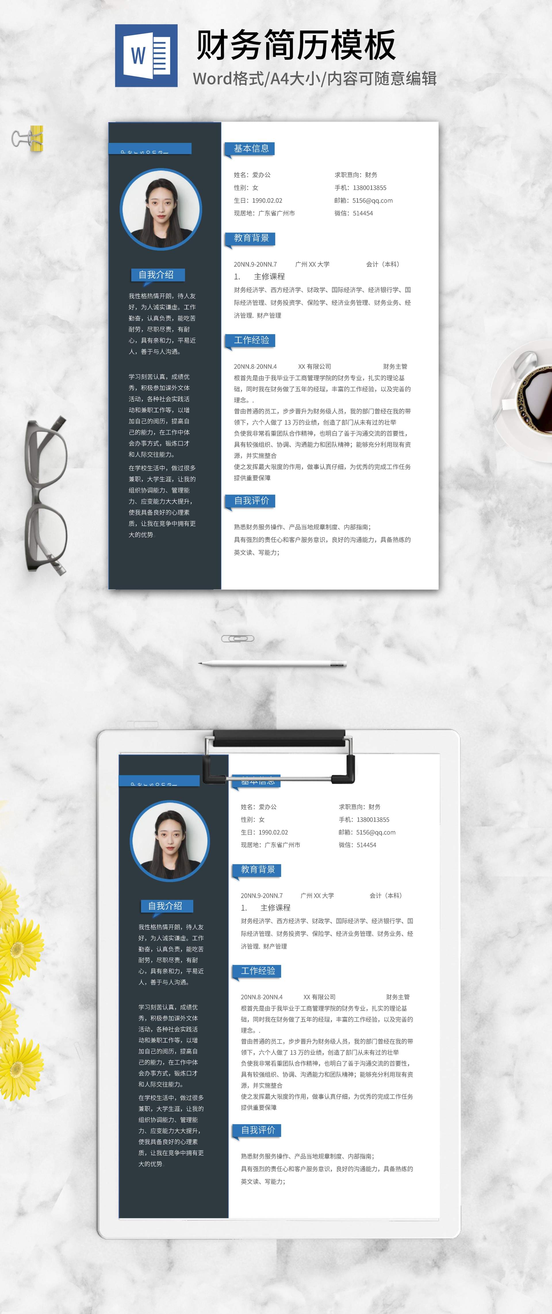 商务深色财务求职简历word模板