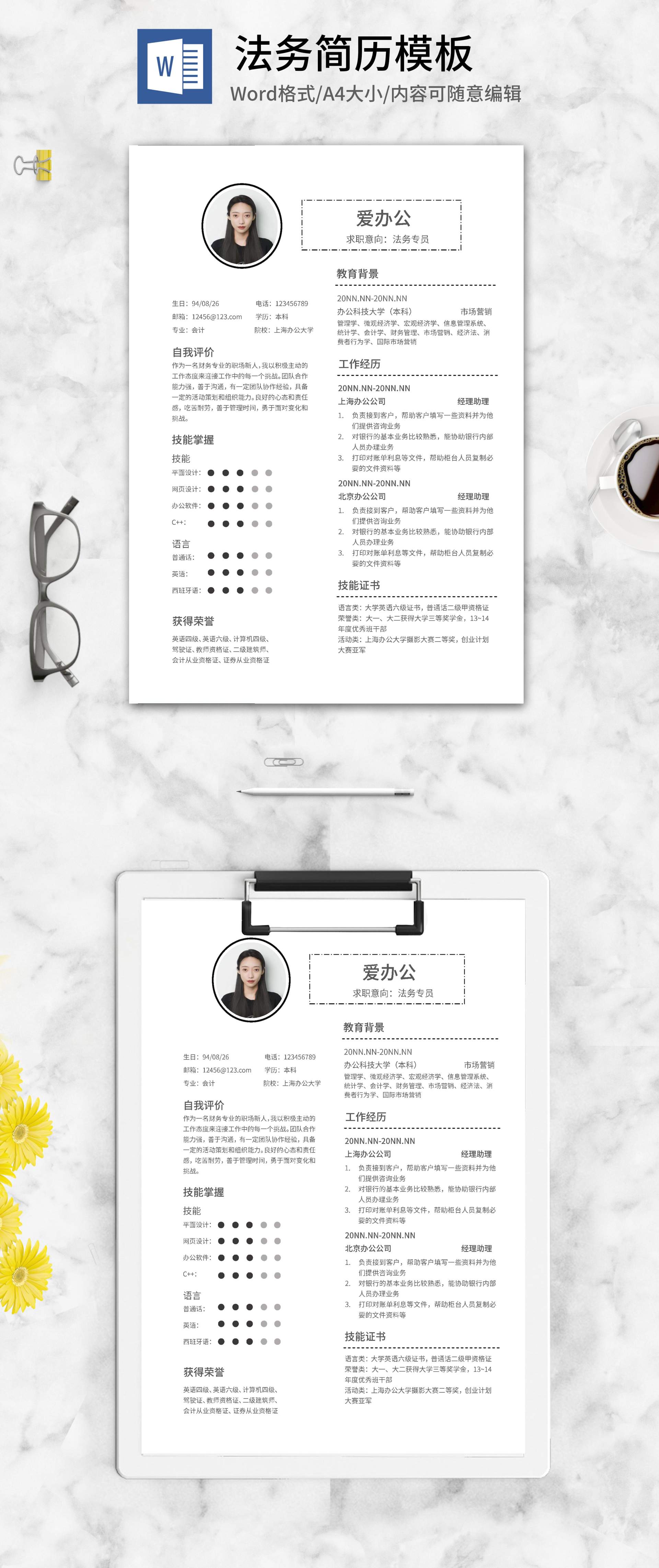 简约蚂蚁线个人求职通用简历word模板