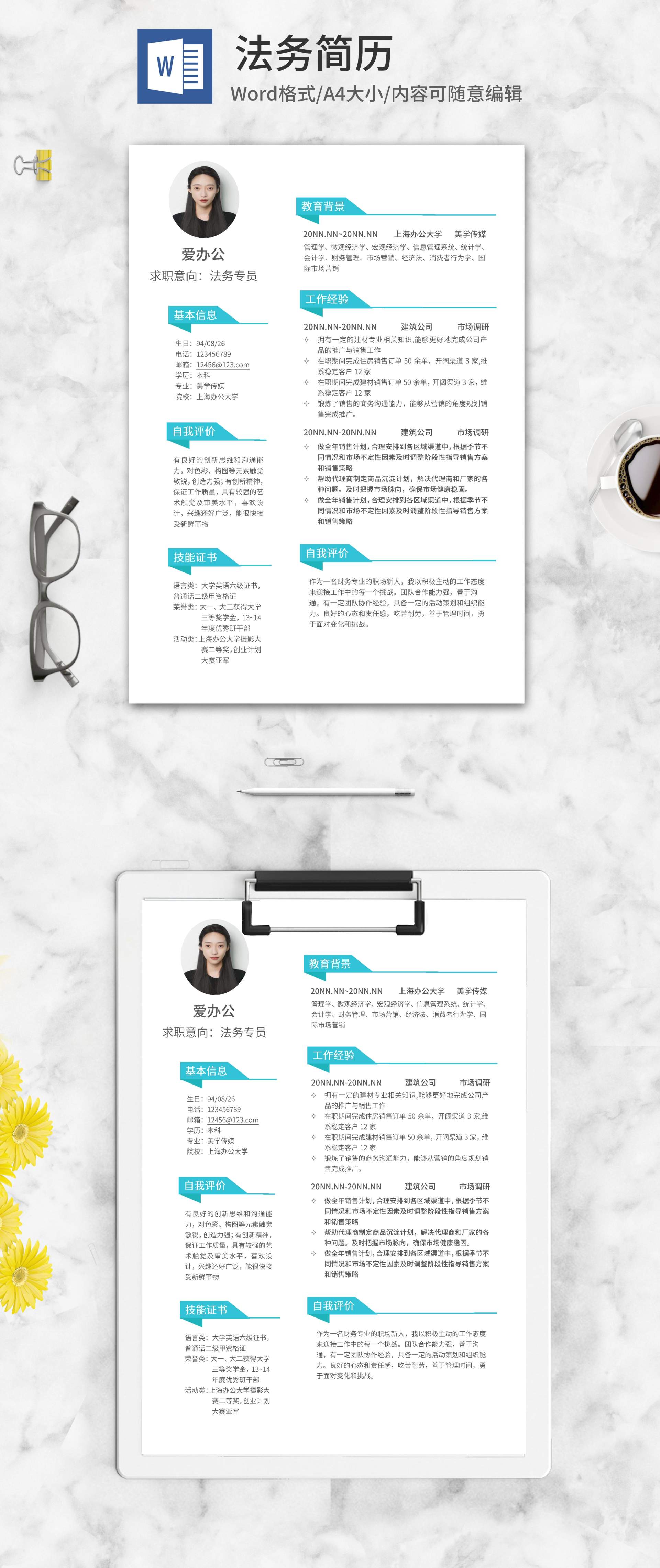 蓝色个人求职通用简历word模板