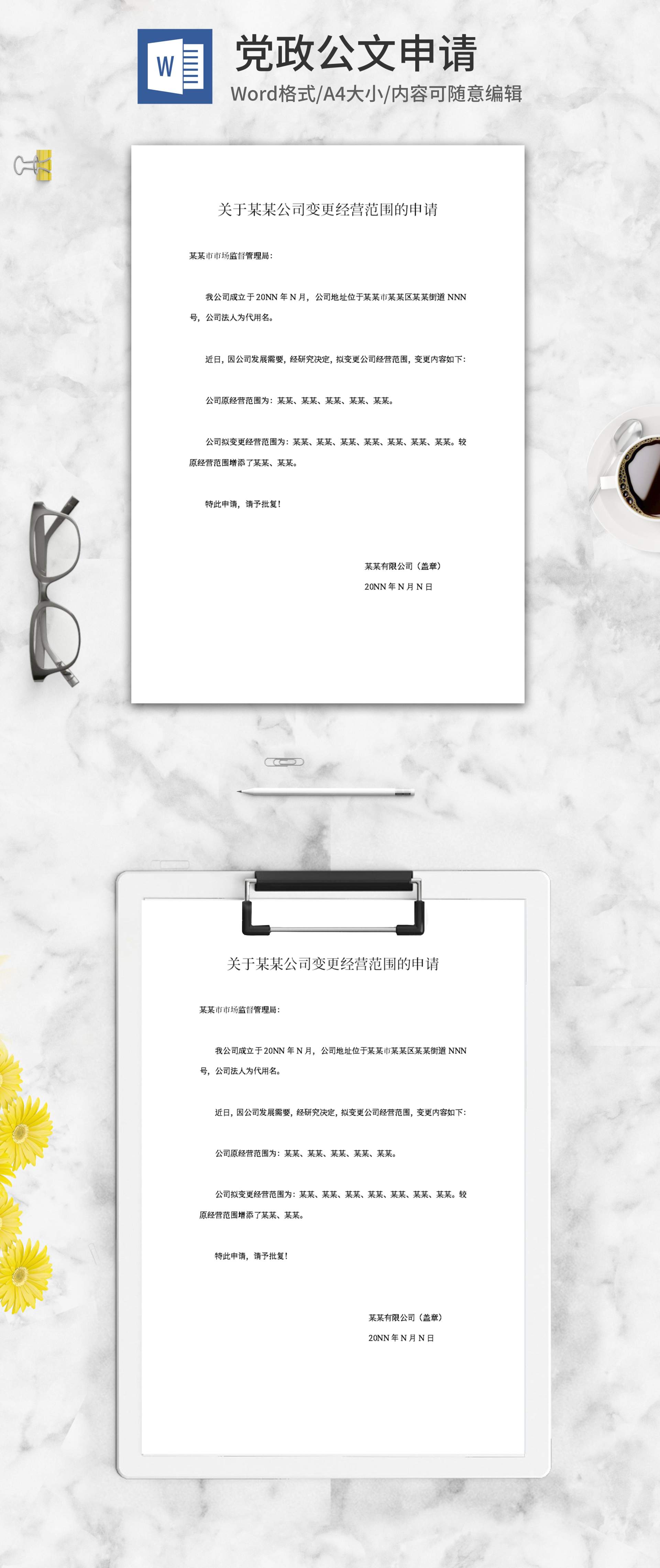 公司变更经营范围申请word模板