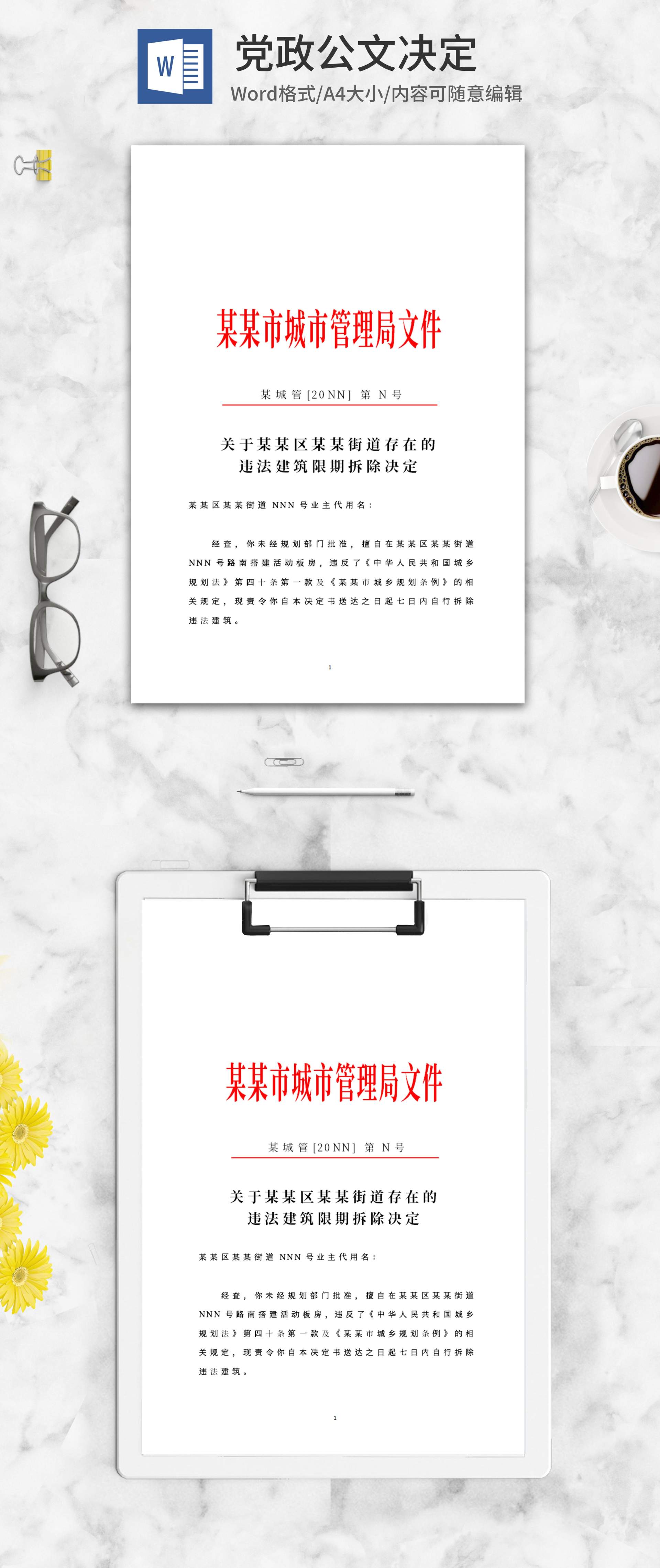 城市管理局文件word模板