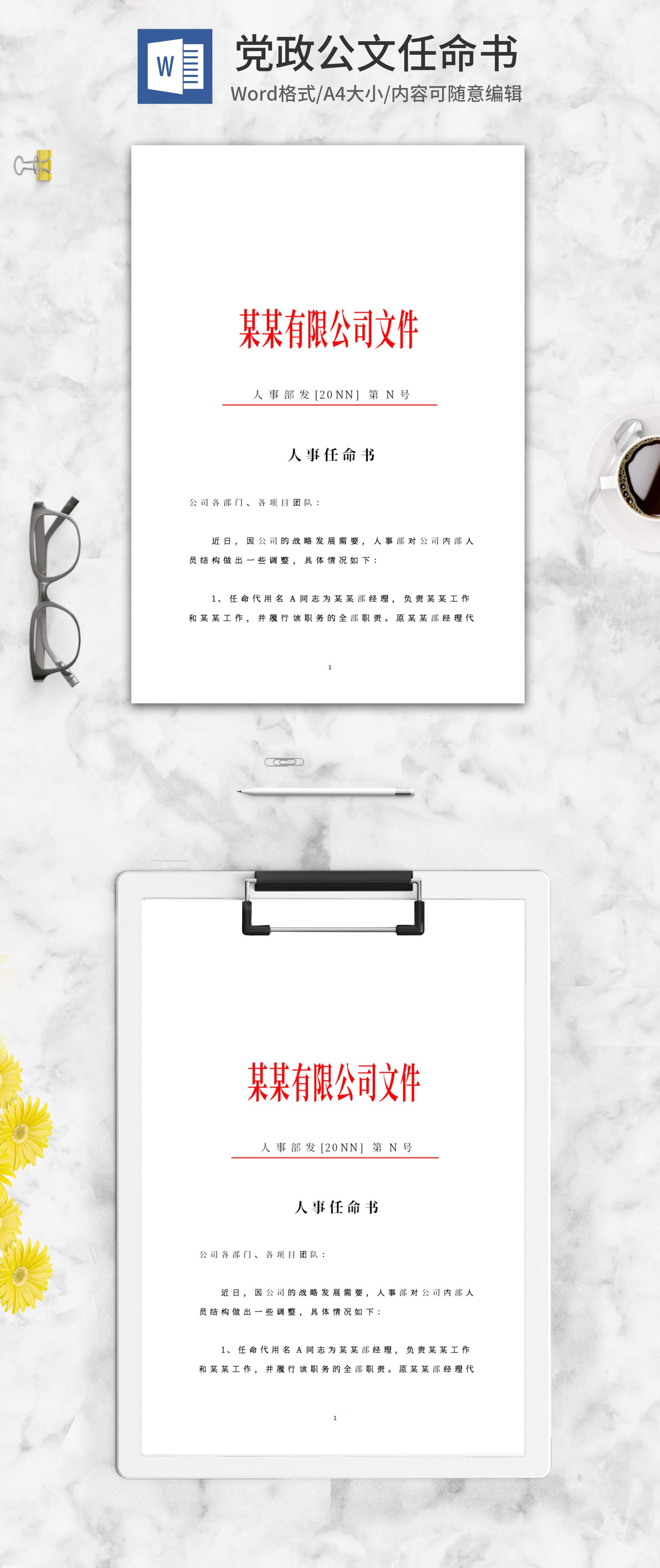 公司人事任命文件word模板