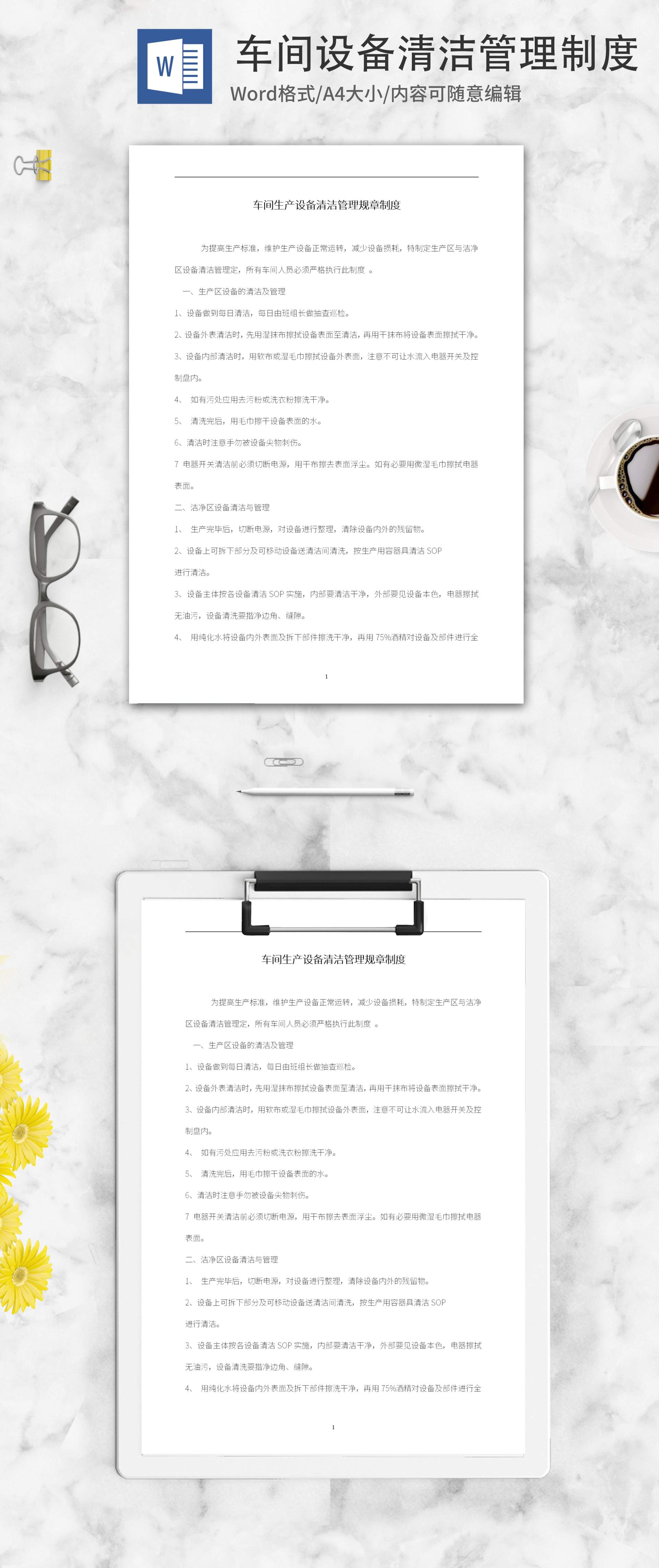 车间设备清洁管理制度word模板