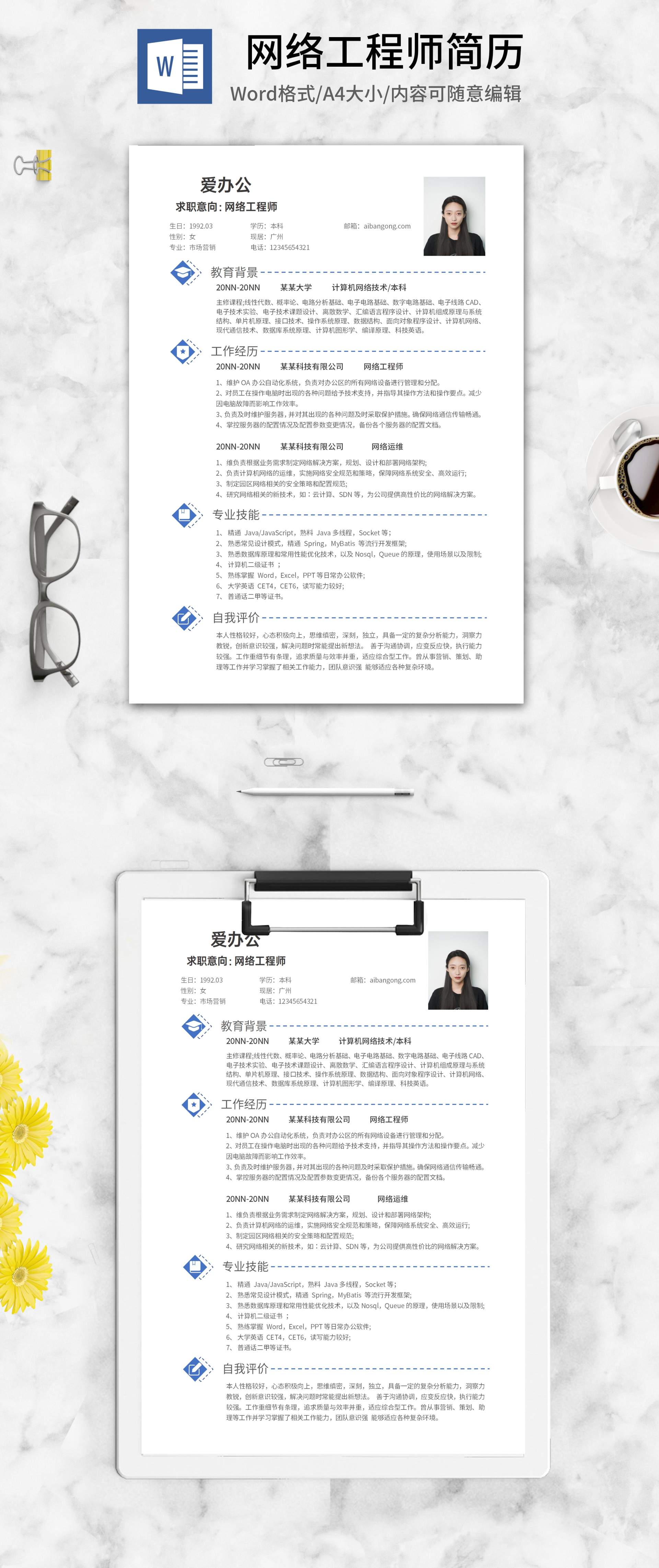简约网络工程师个人简历word模板