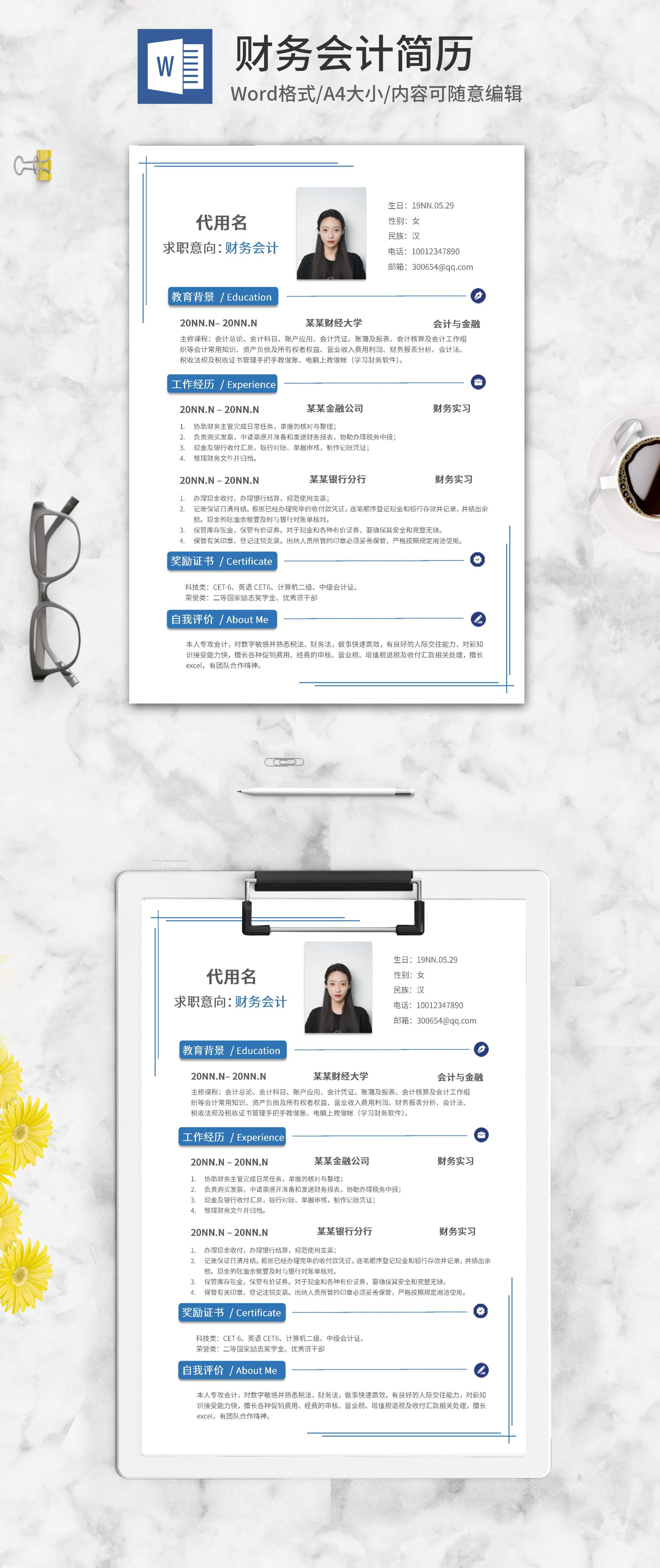 简约蓝色线条财会求职简历word模板
