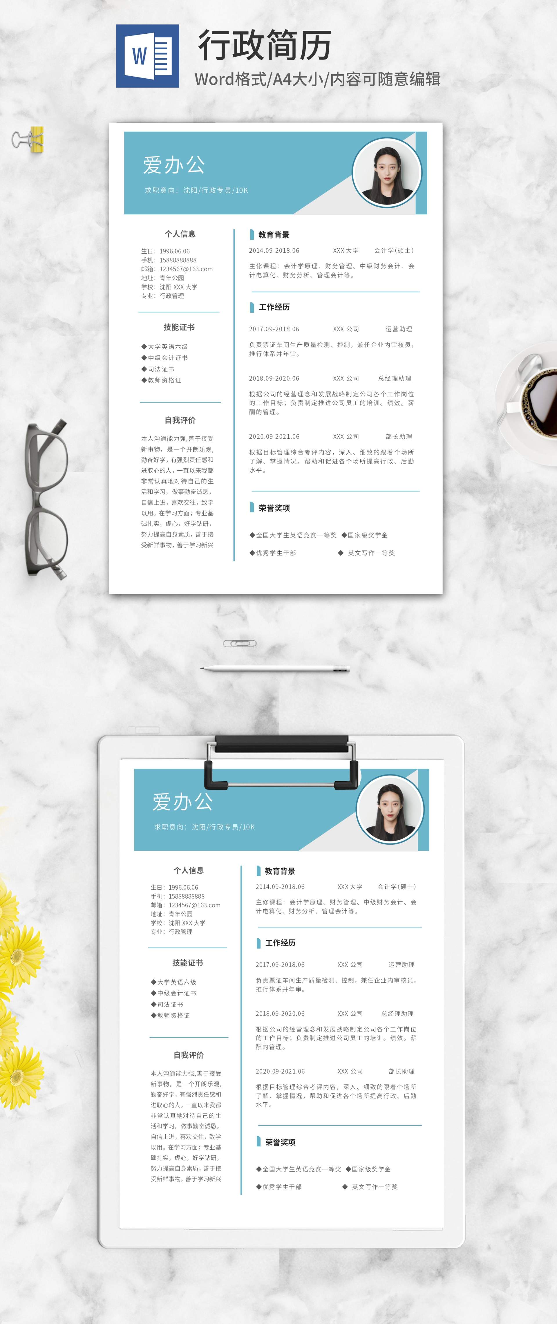 简约蓝色行政简历word模板