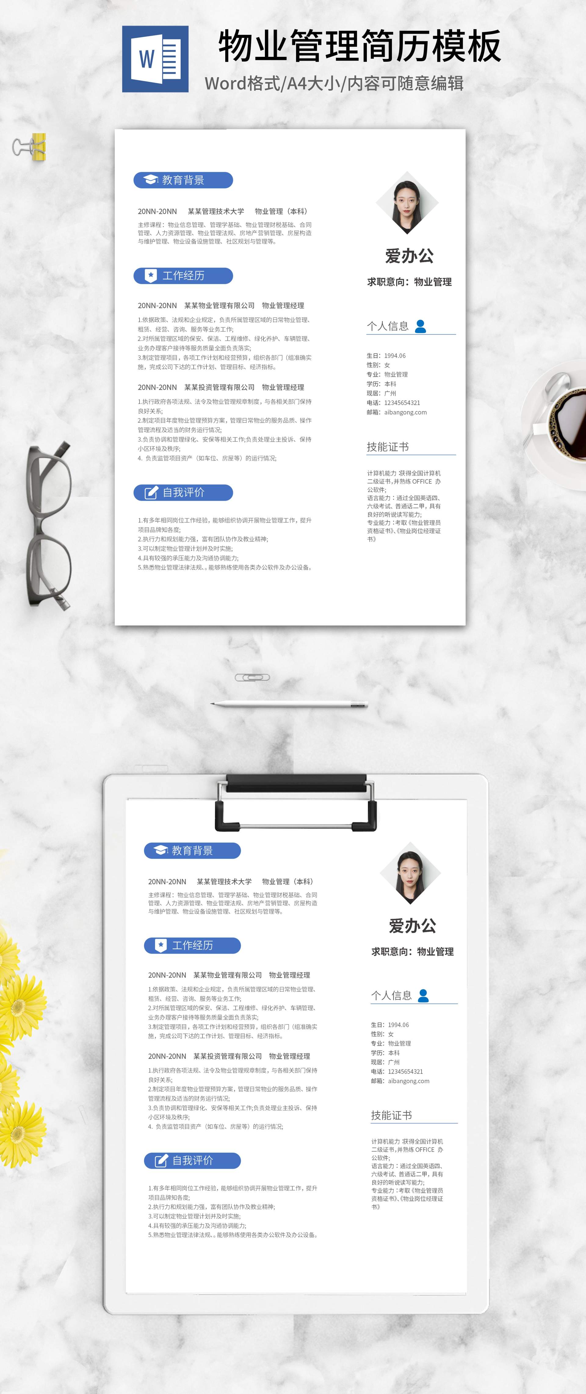 物业管理求职简历word模板