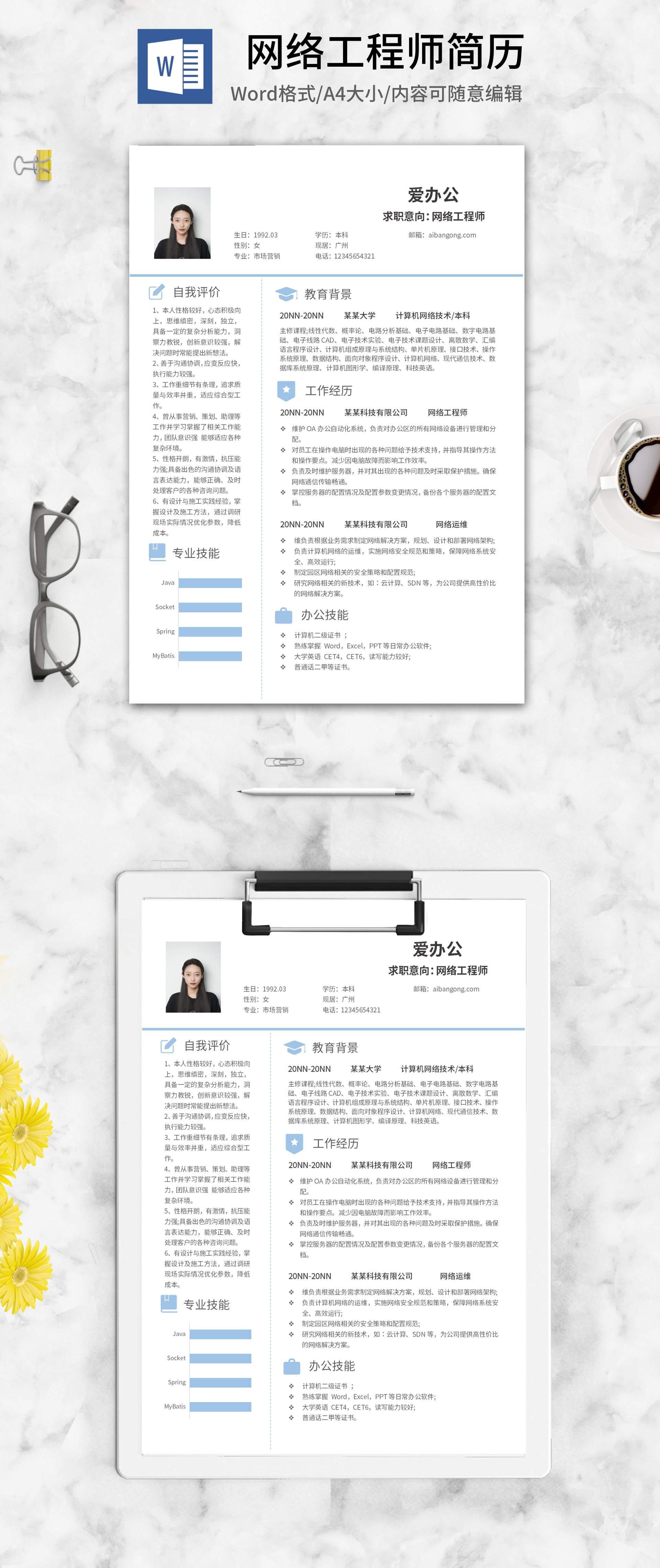 网络工程师求职简历word模板