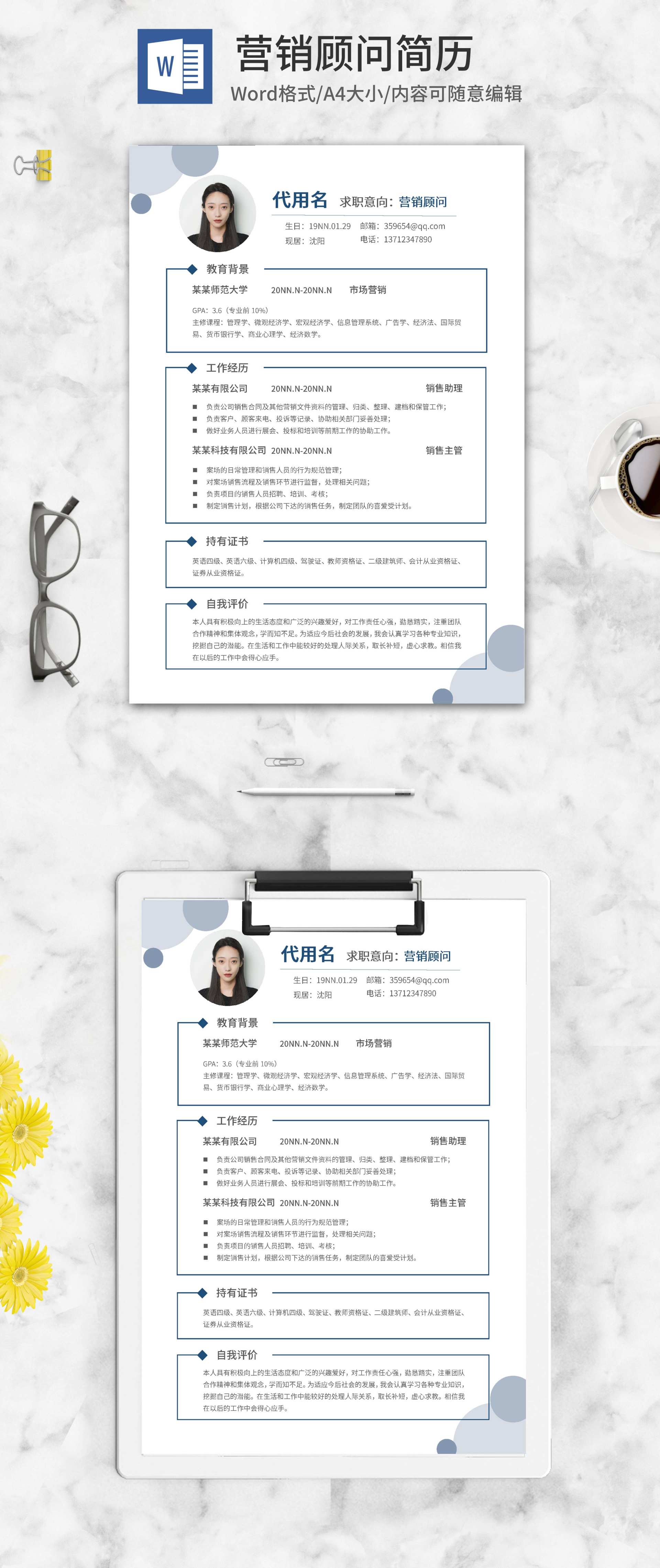 简约风线框营销顾问简历word模板