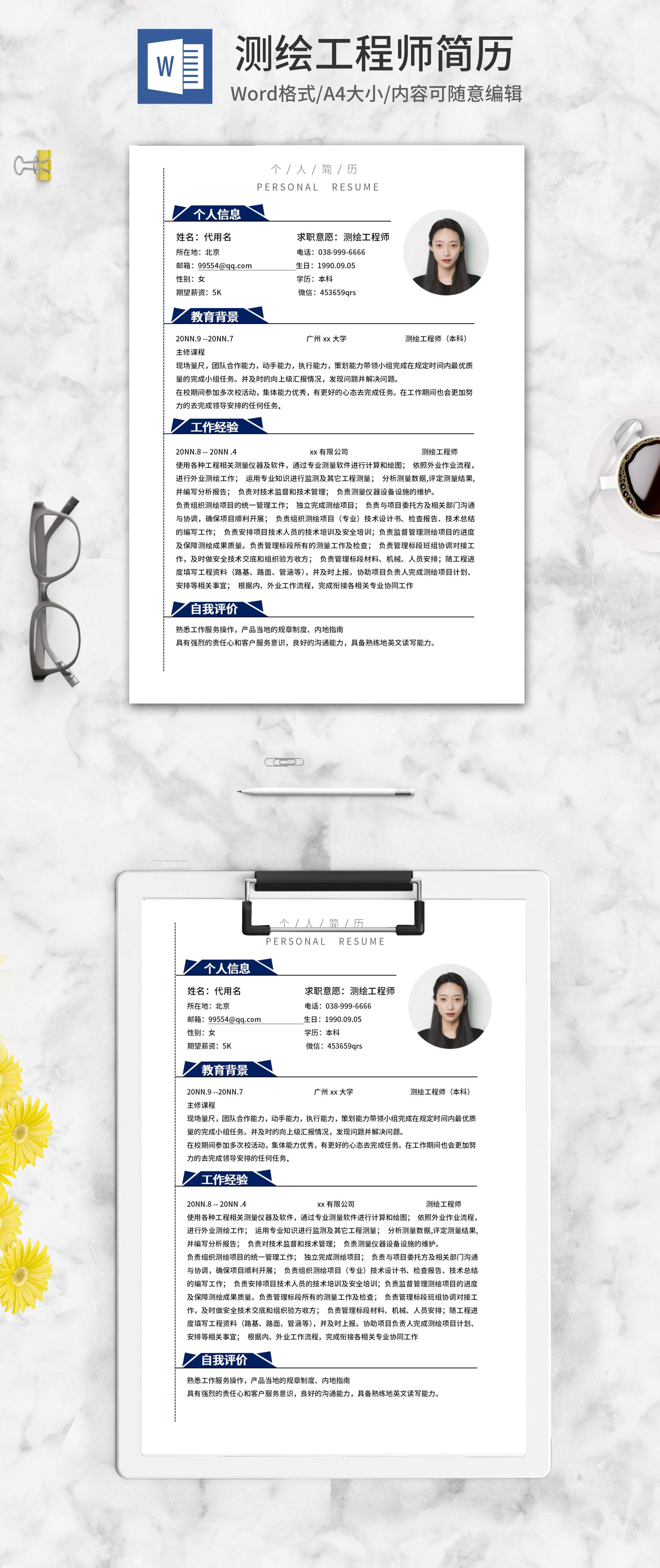 测绘工程师个人简历word模板