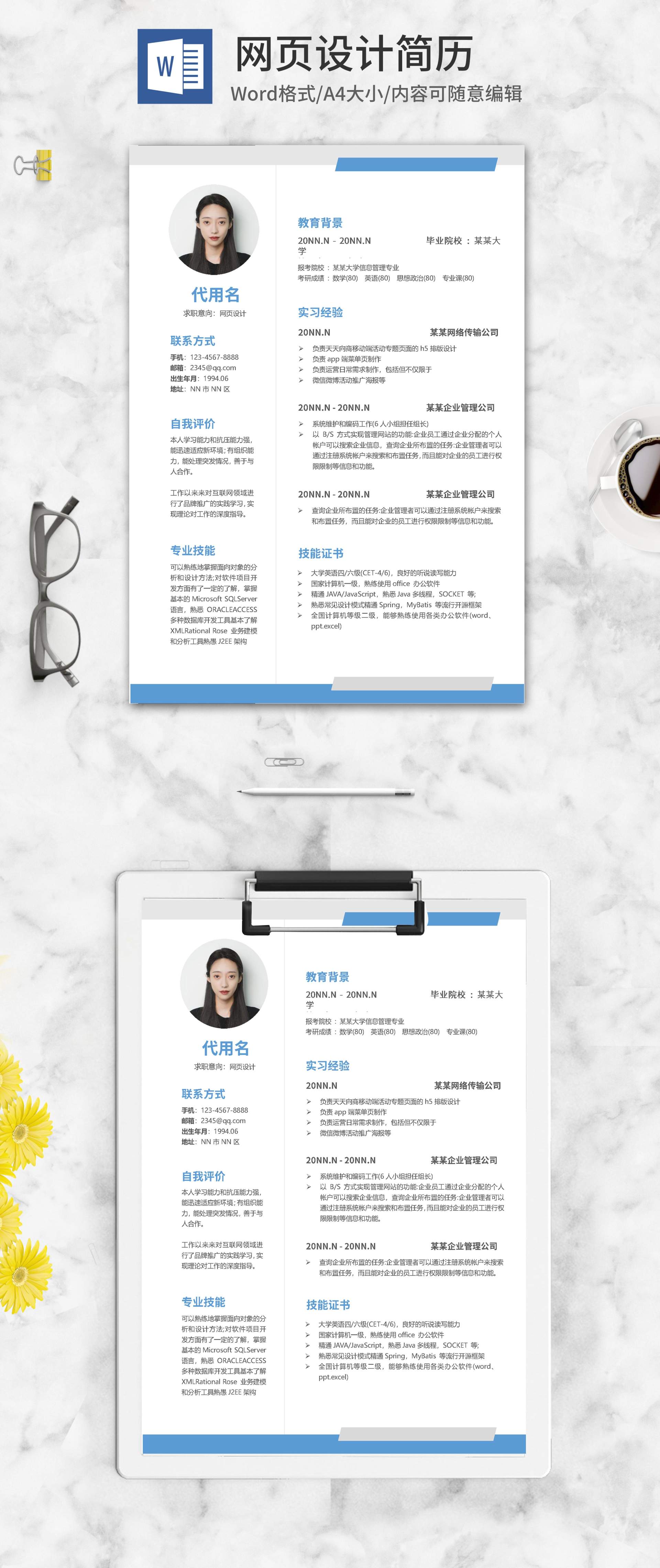 网页设计个人应聘简历word模板