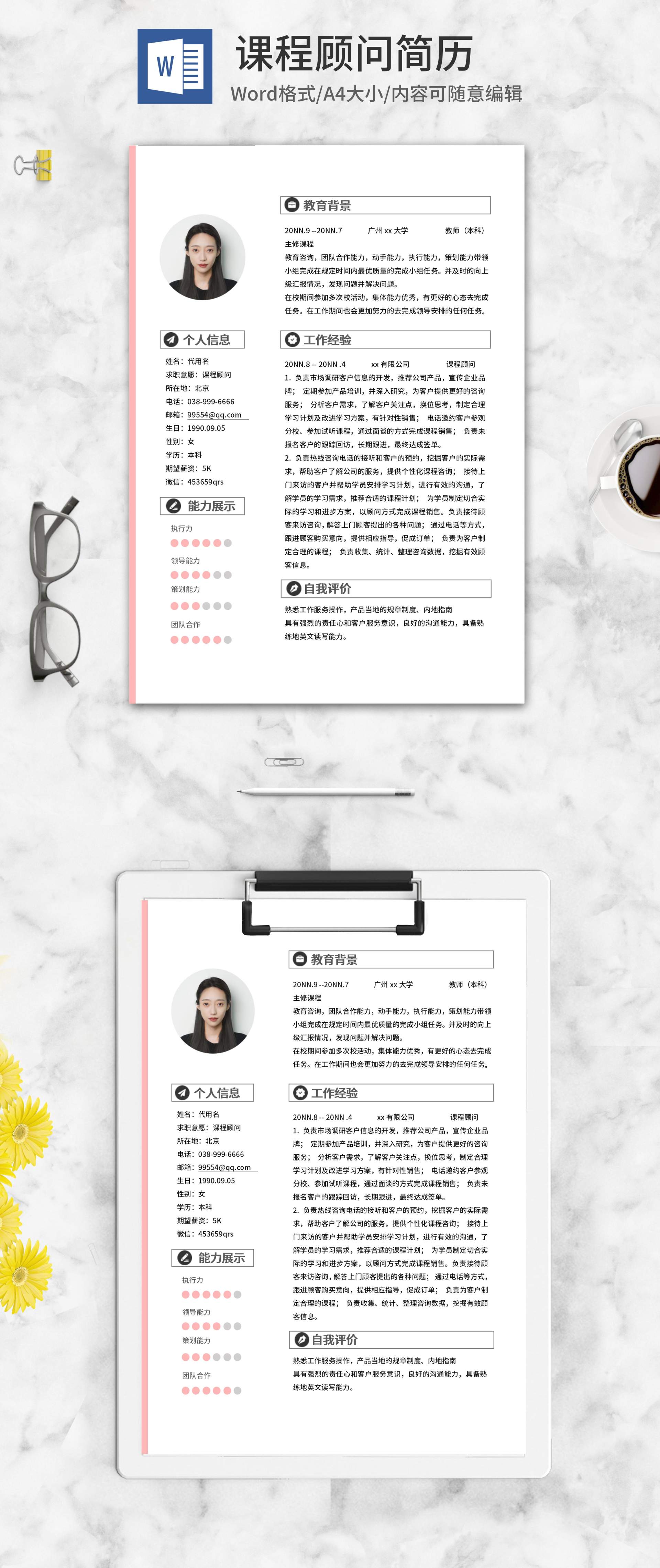 粉色清新课程顾问简历word模板