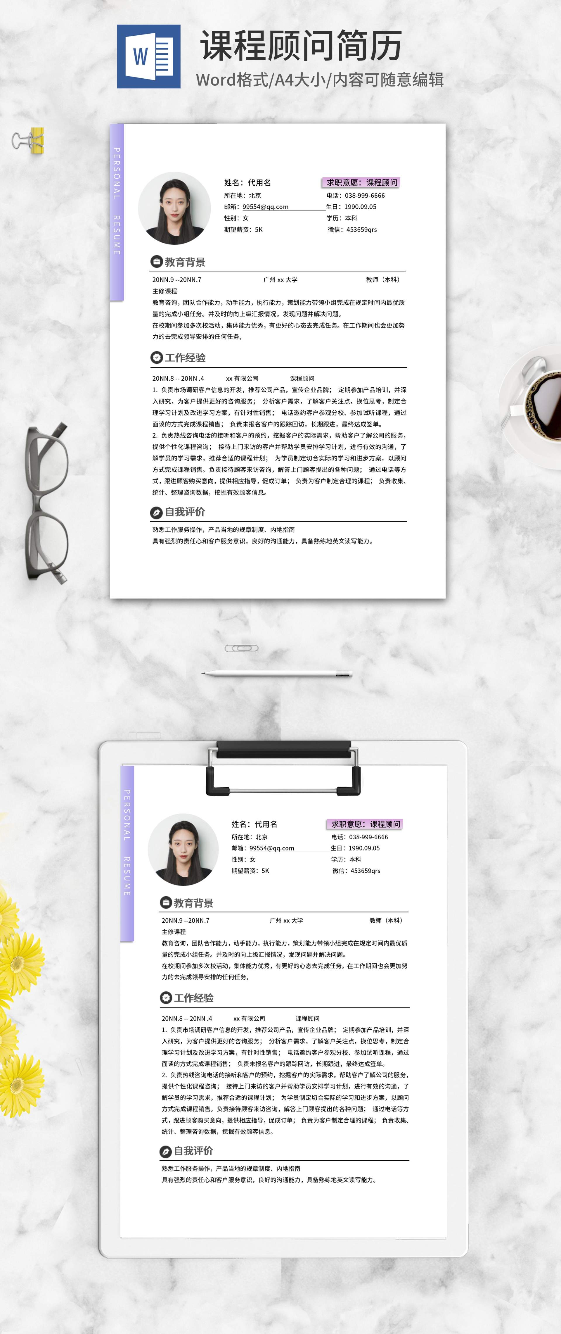 紫色简约课程顾问简历word模板