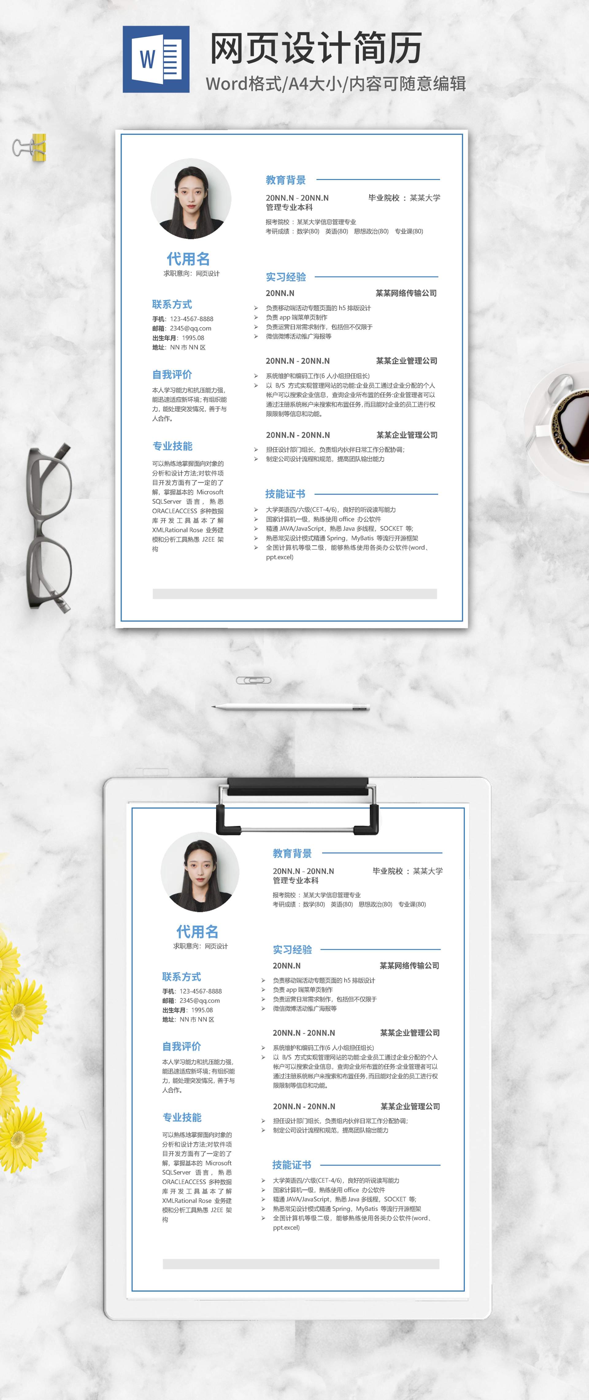 蓝色网页设计求职简历word模板