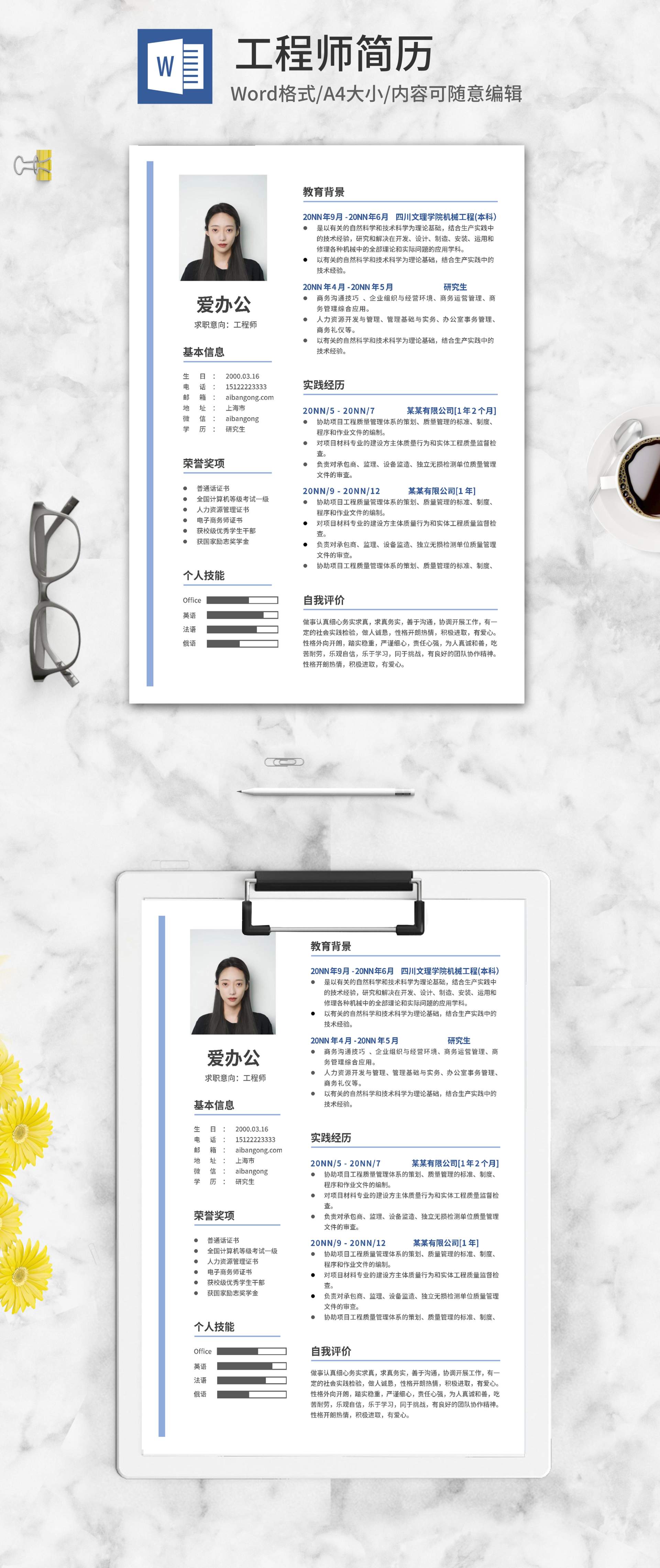 简约工程师求职简历word模板
