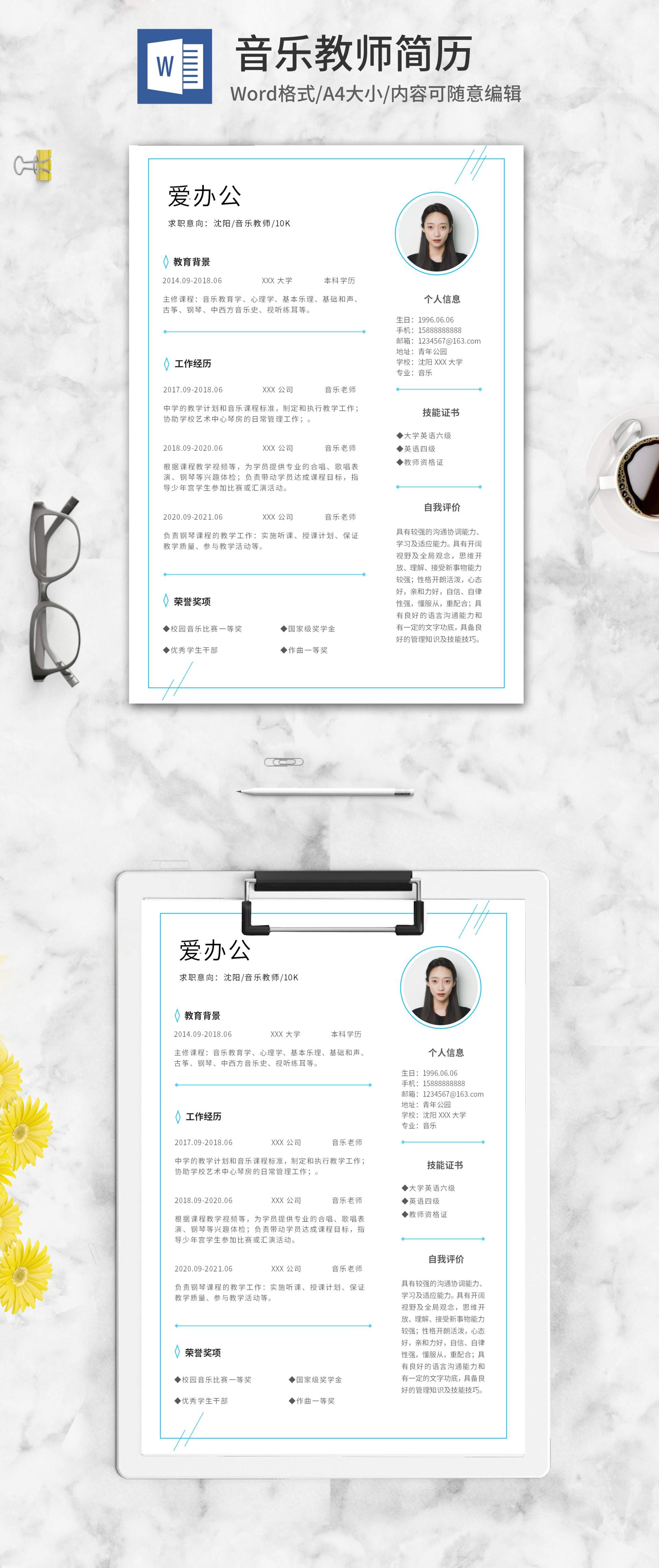 蓝色边框音乐教师简历word模板