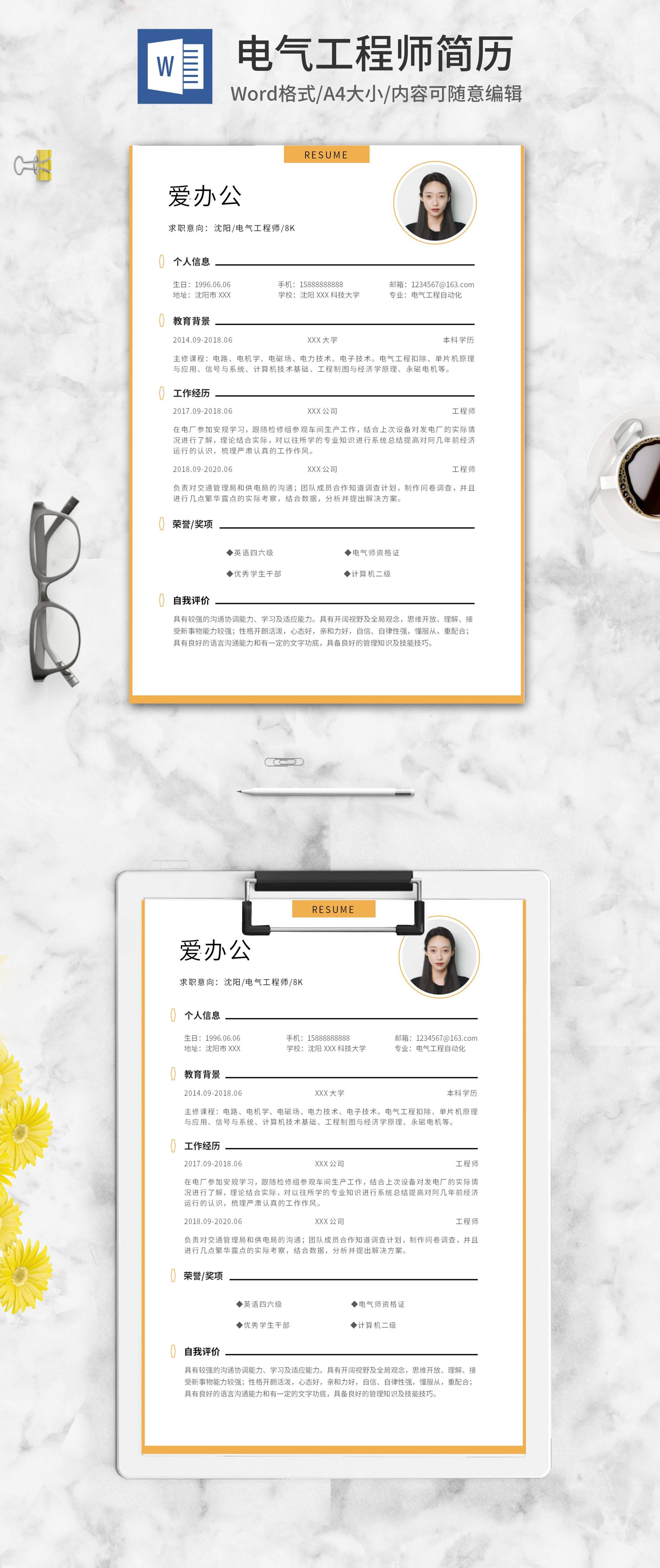 黄色边框电气工程师简历word模板