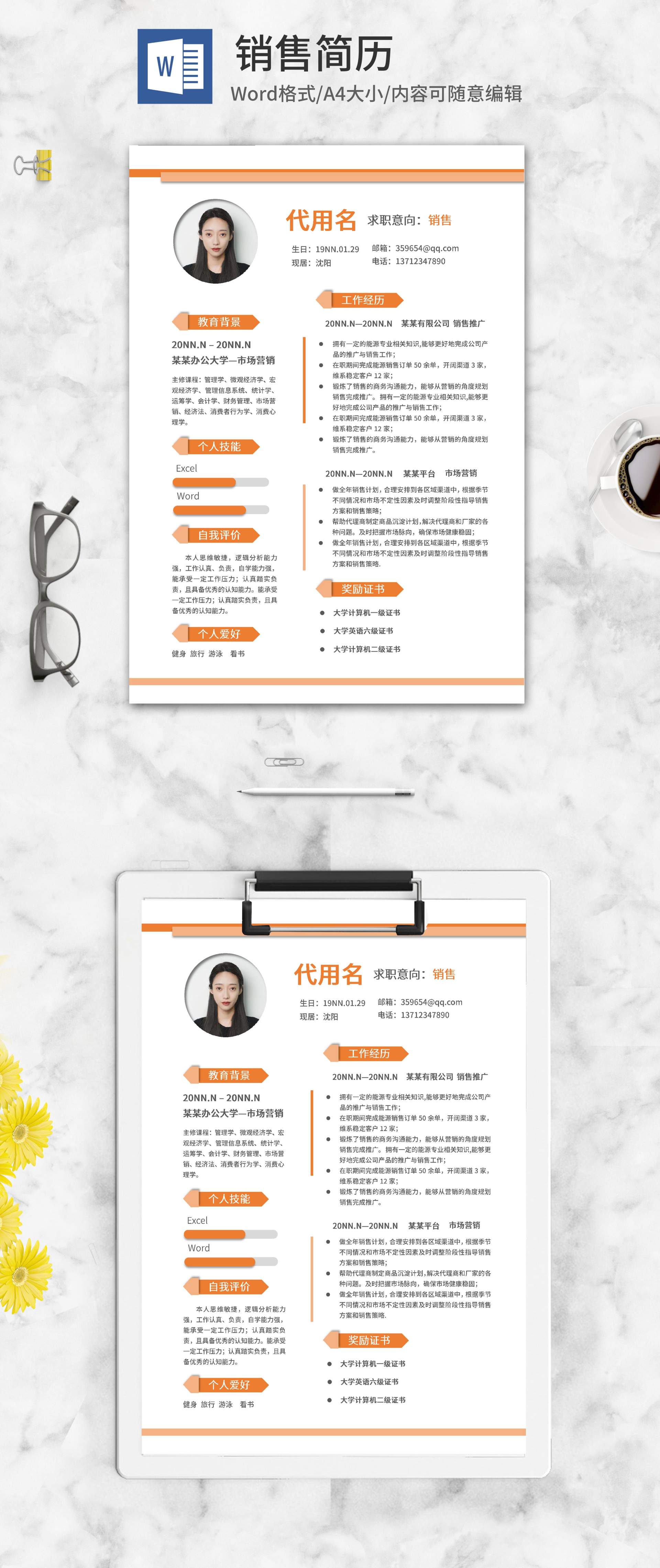 橘色线条路标销售简历word模板