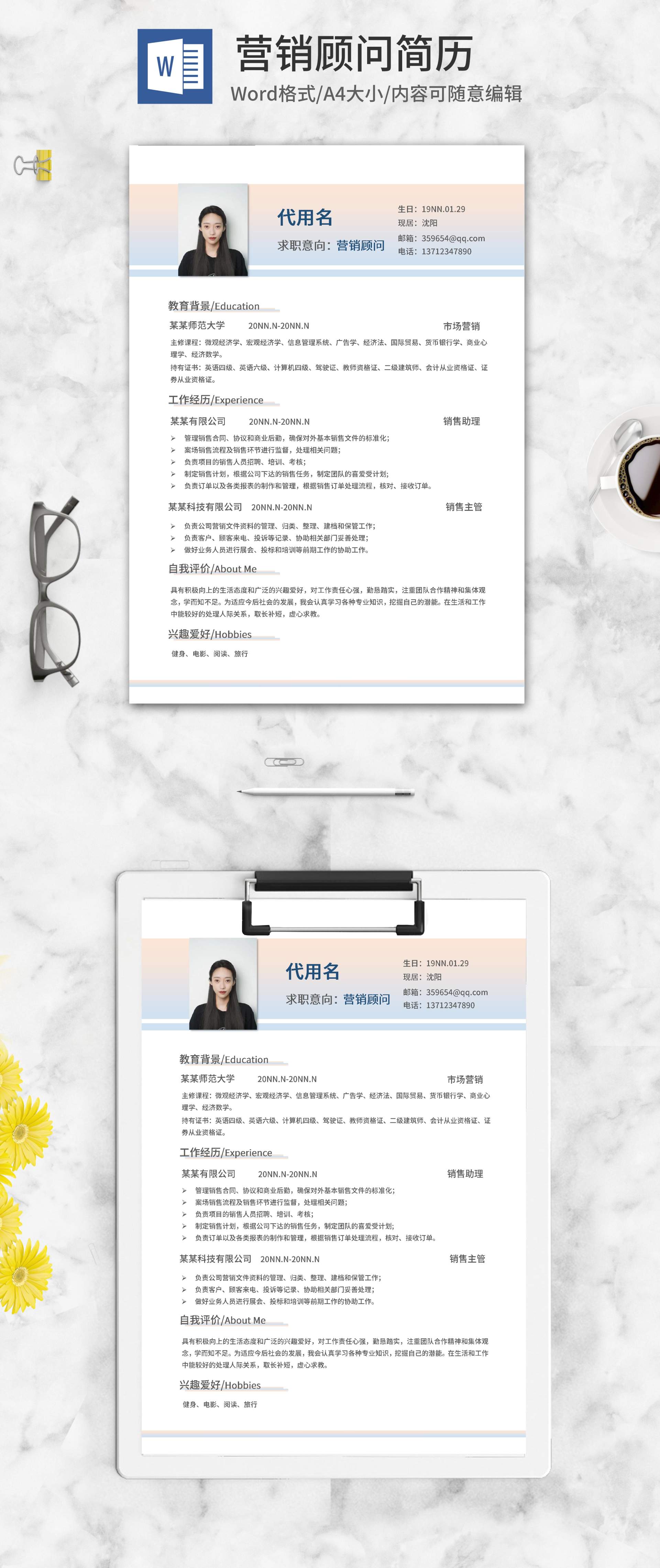 渐变色营销顾问简历word模板
