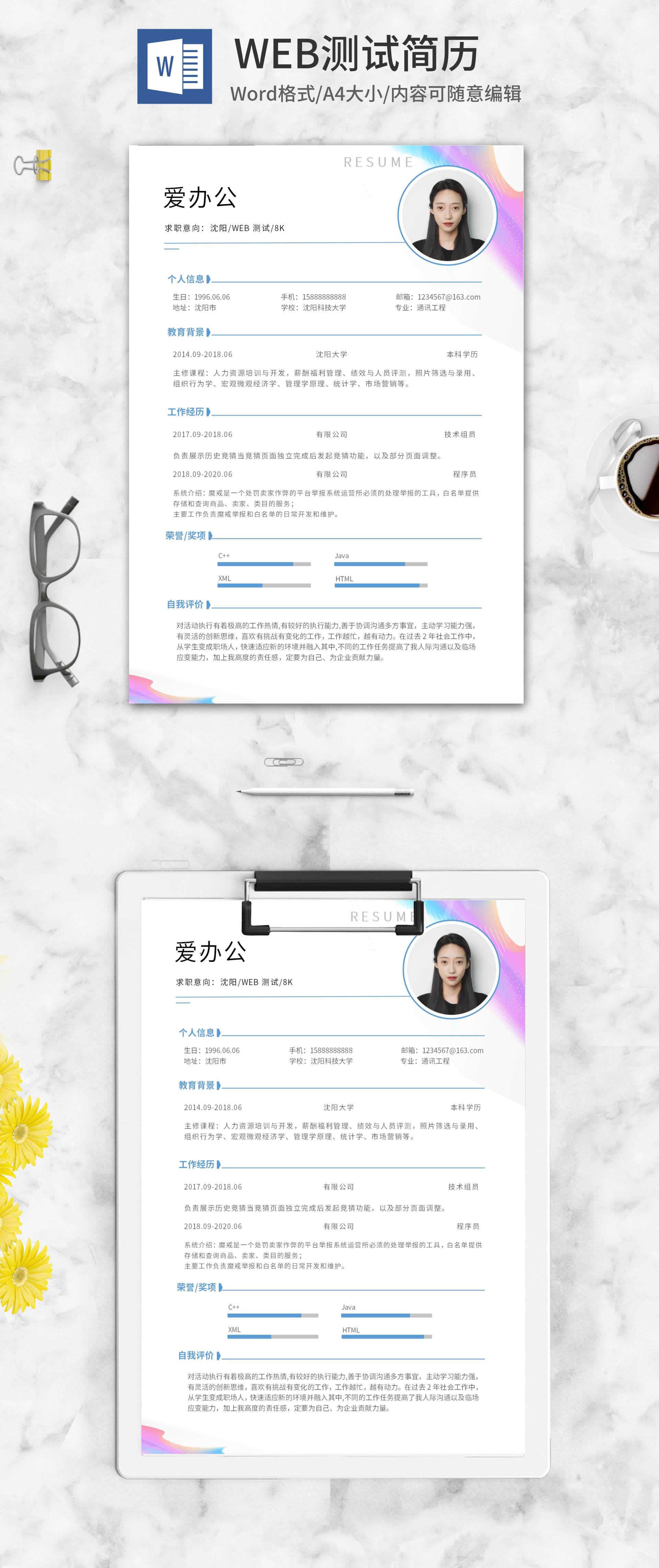 炫彩波纹web测试简历word模板 完美办公 炫彩波纹web测试简历word模板 完美办公