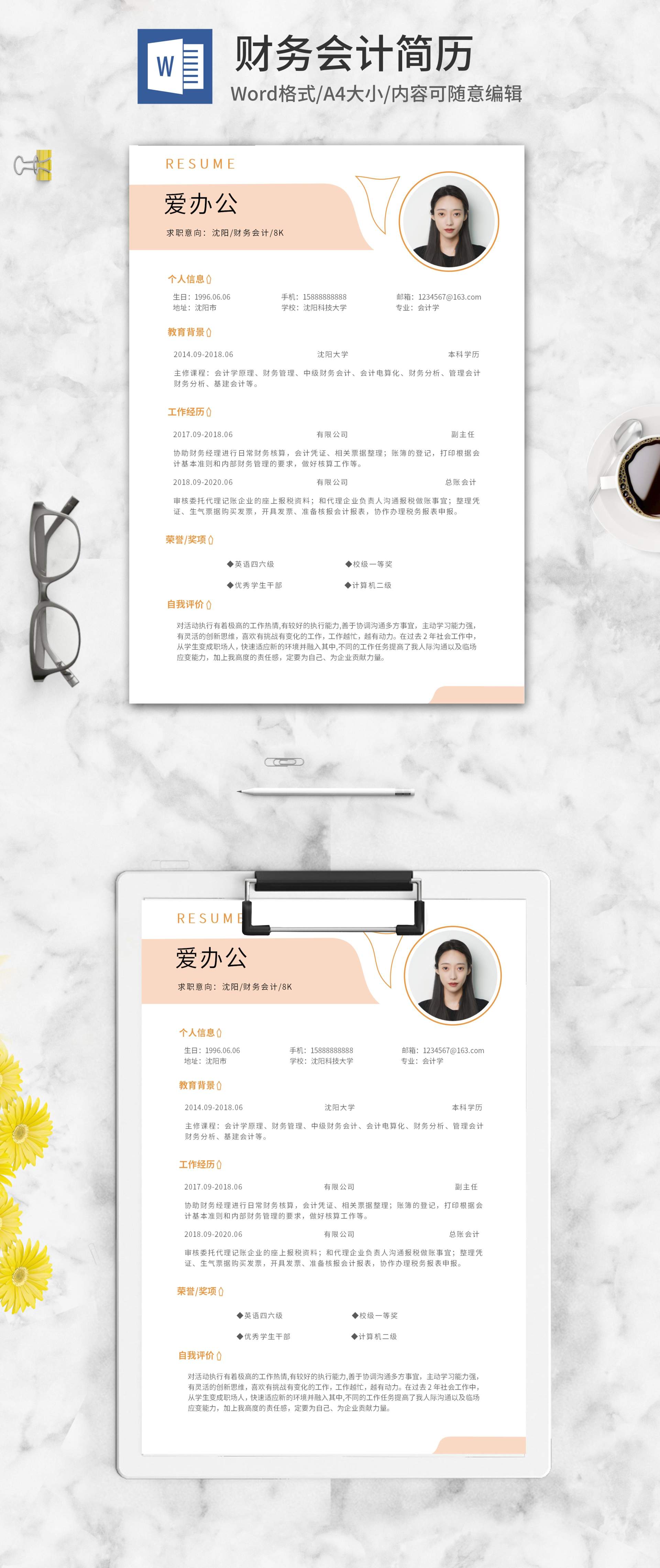 橙色清新财务会计简历word模板