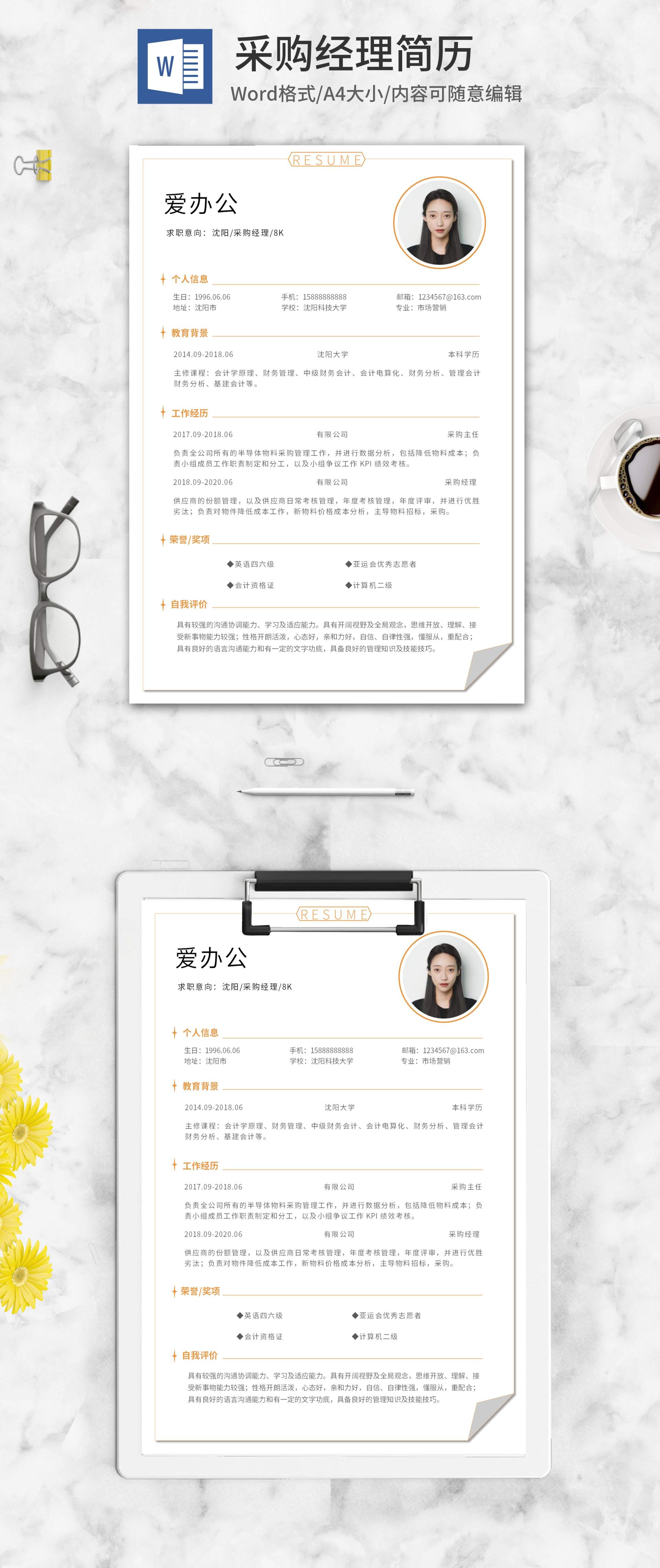 橙色边框采购经理求职简历word模板