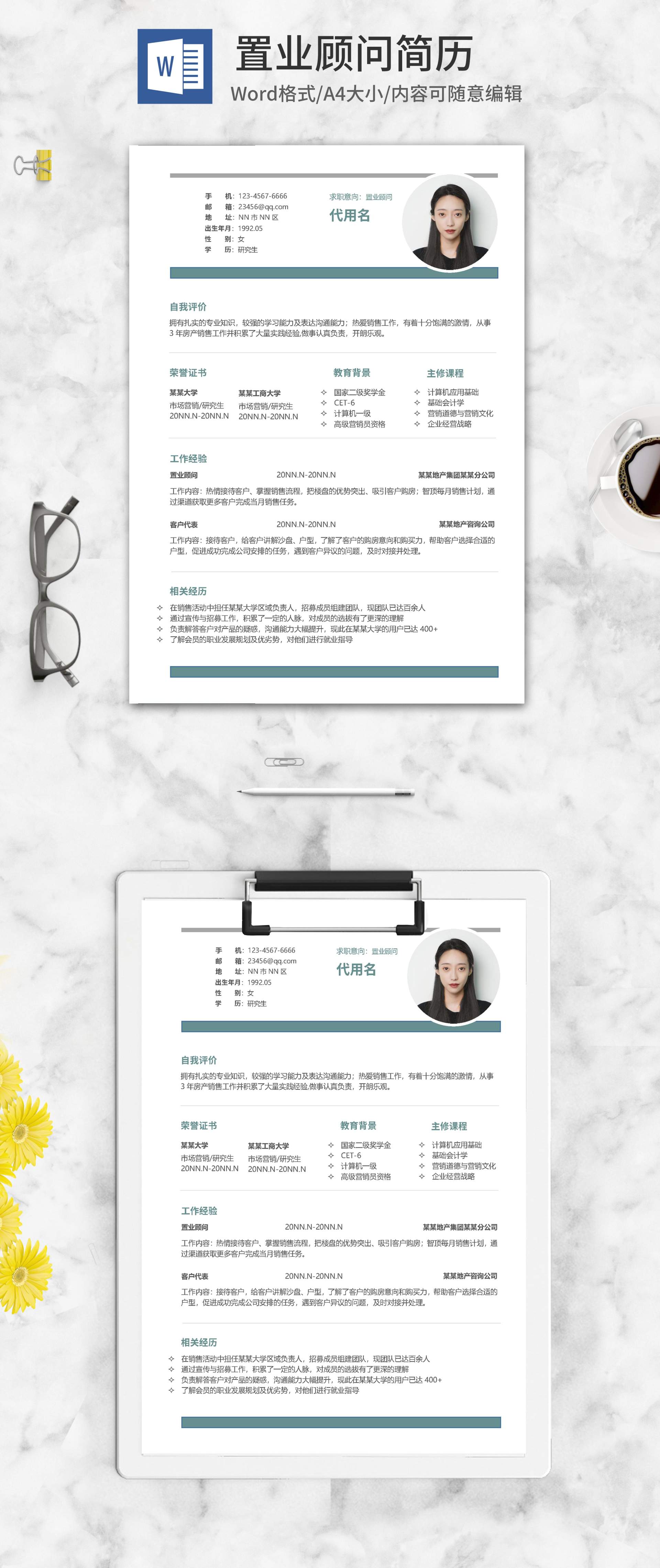 绿色简约置业顾问个人简历word模板
