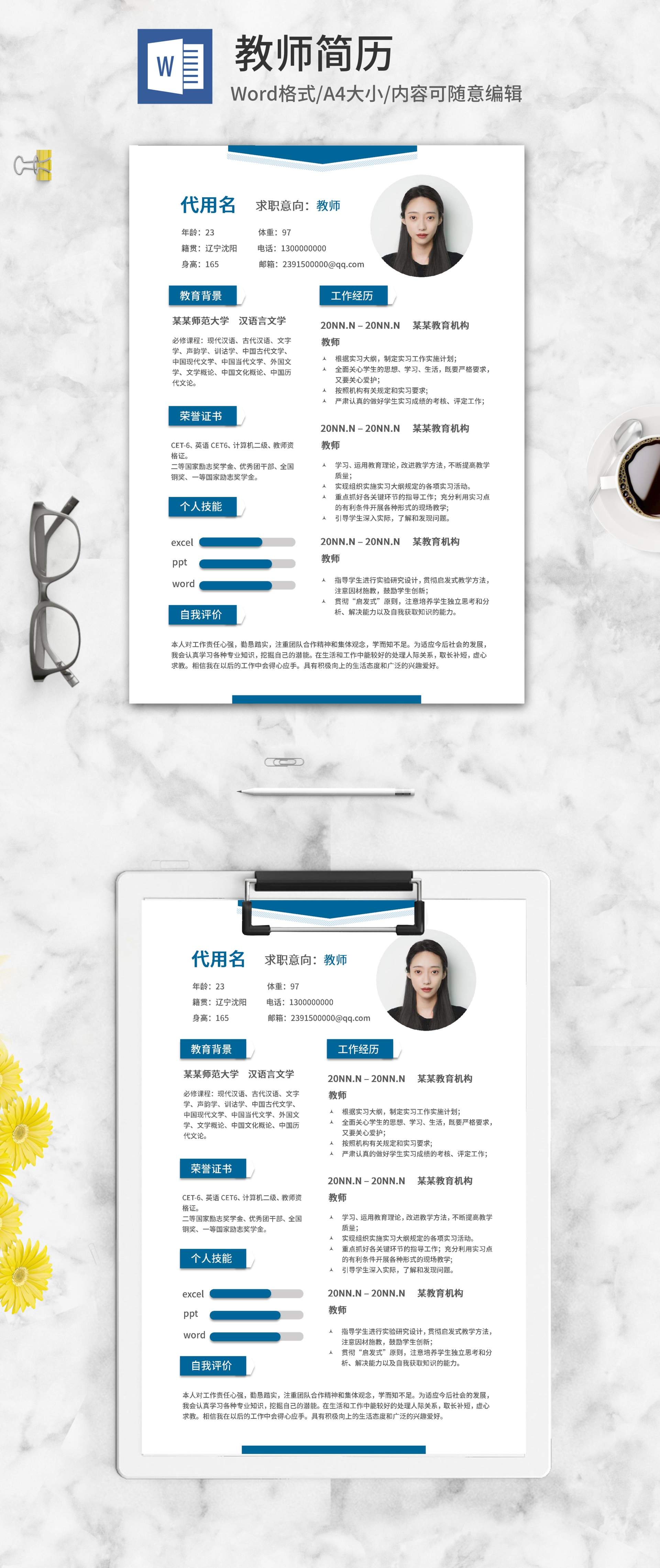 蓝色教师求职简历word模板