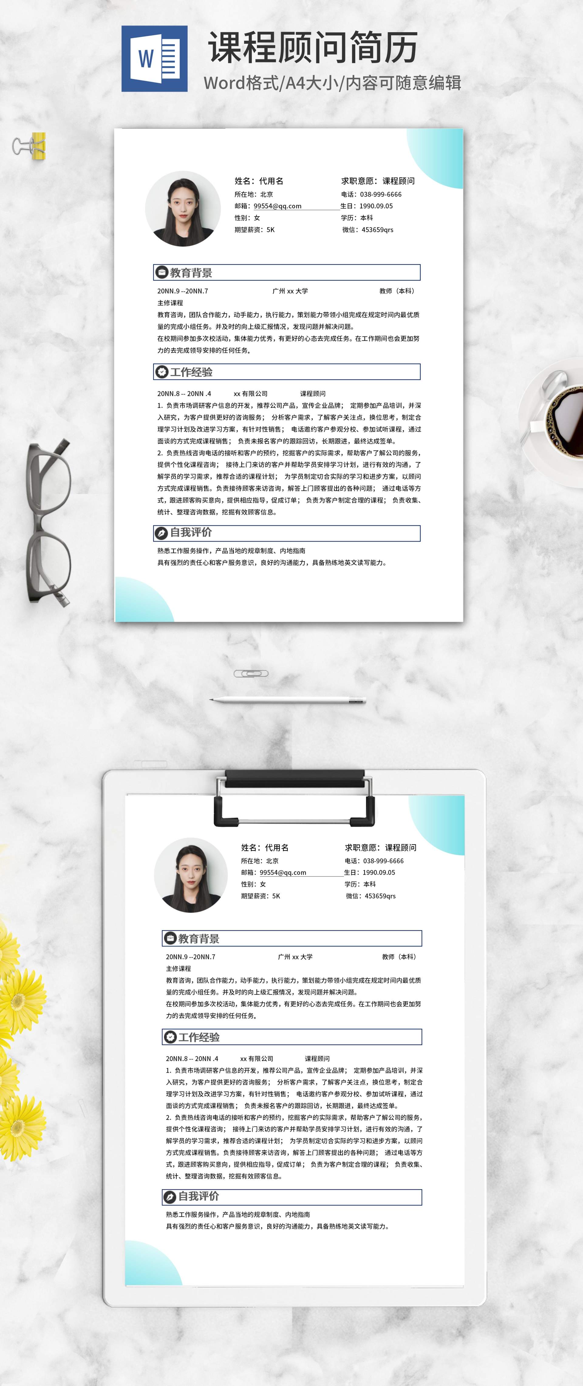 简约风课程顾问简历word模板