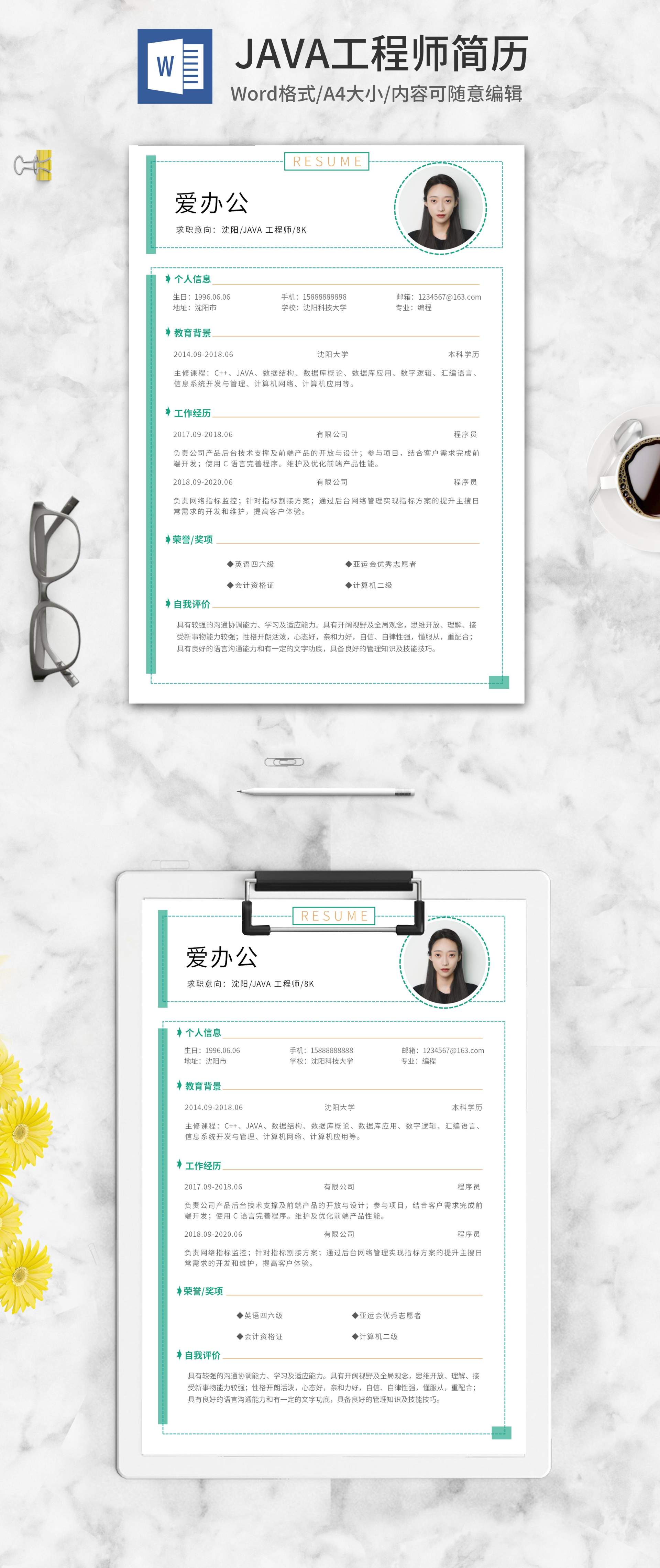 绿色蚂蚁线JAVA工程简历word模板