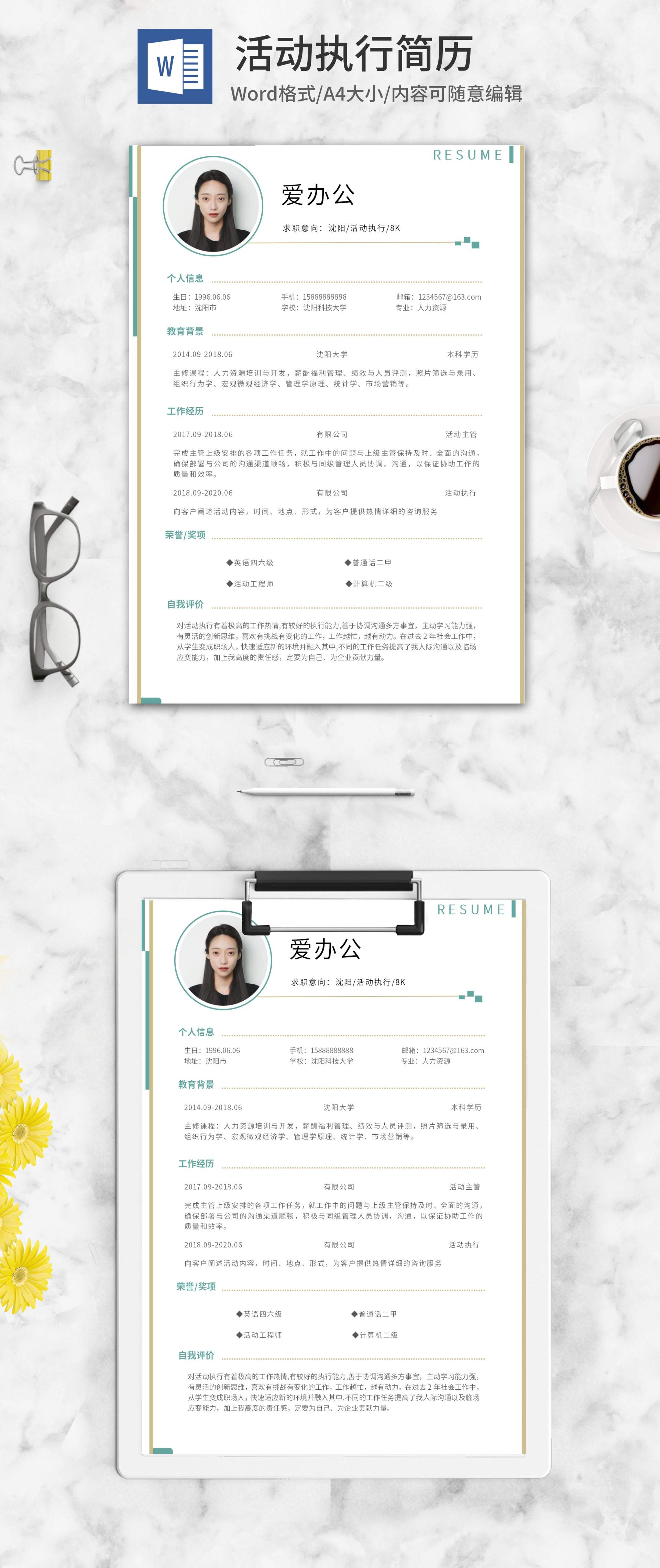 简约风活动执行简历word模板