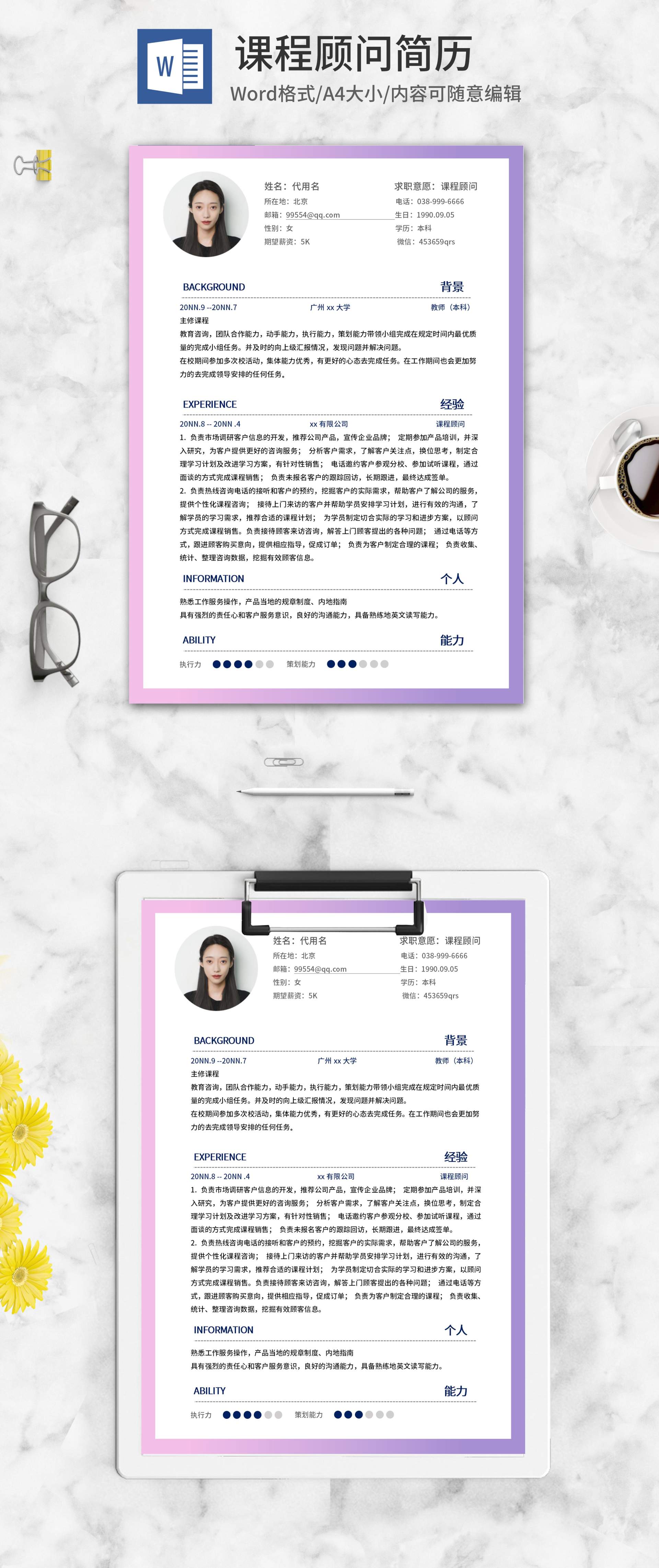 紫色渐变课程顾问求职简历word模板